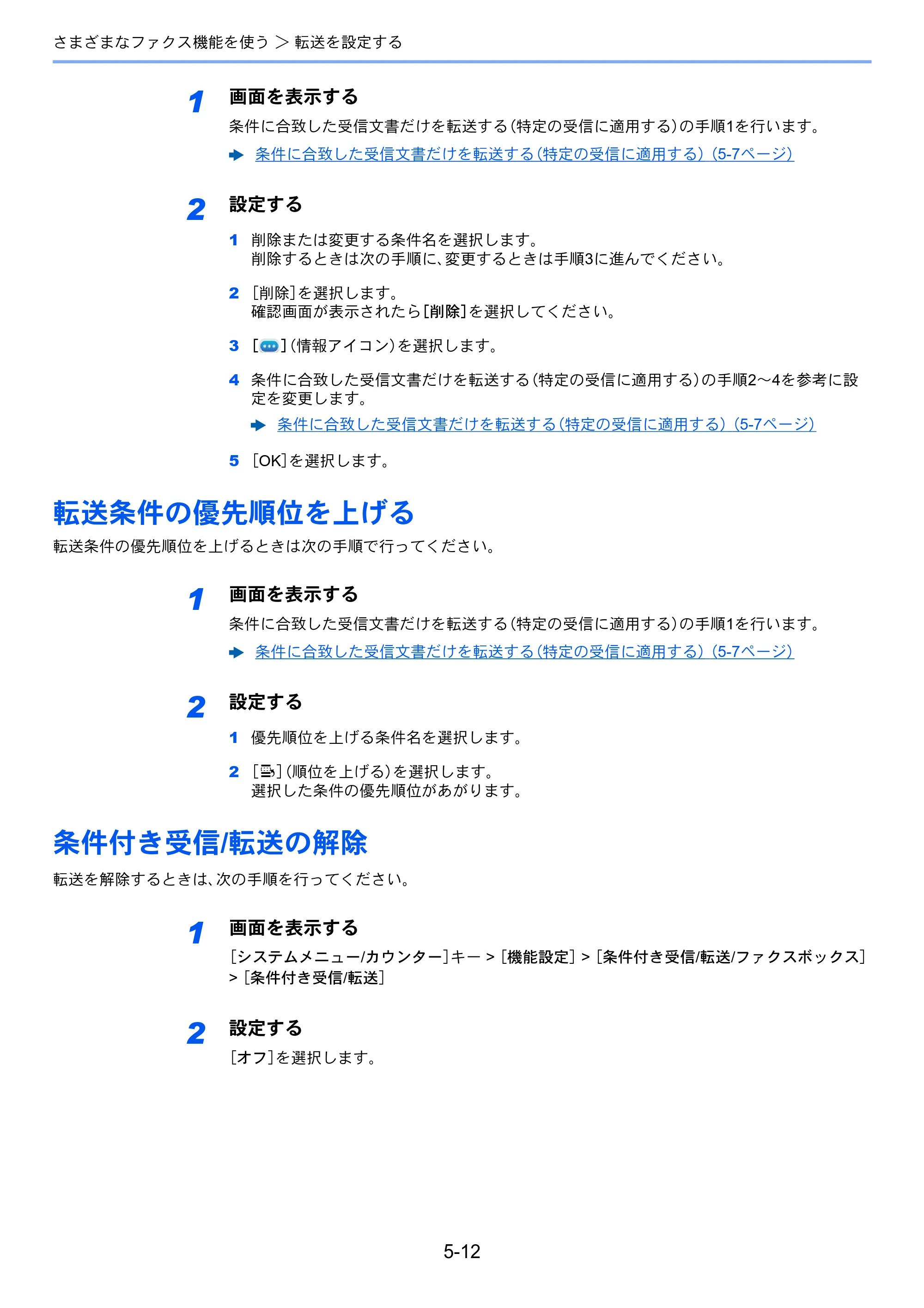 京セラ TASKalfa 358ci / TASKalfa 408ci TASKalfa 408ci/TASKalfa 358ci FAXSystem10(X) 使用説明書 — 転送条件の優先順位を上げる — 原本ページ — 107ページ