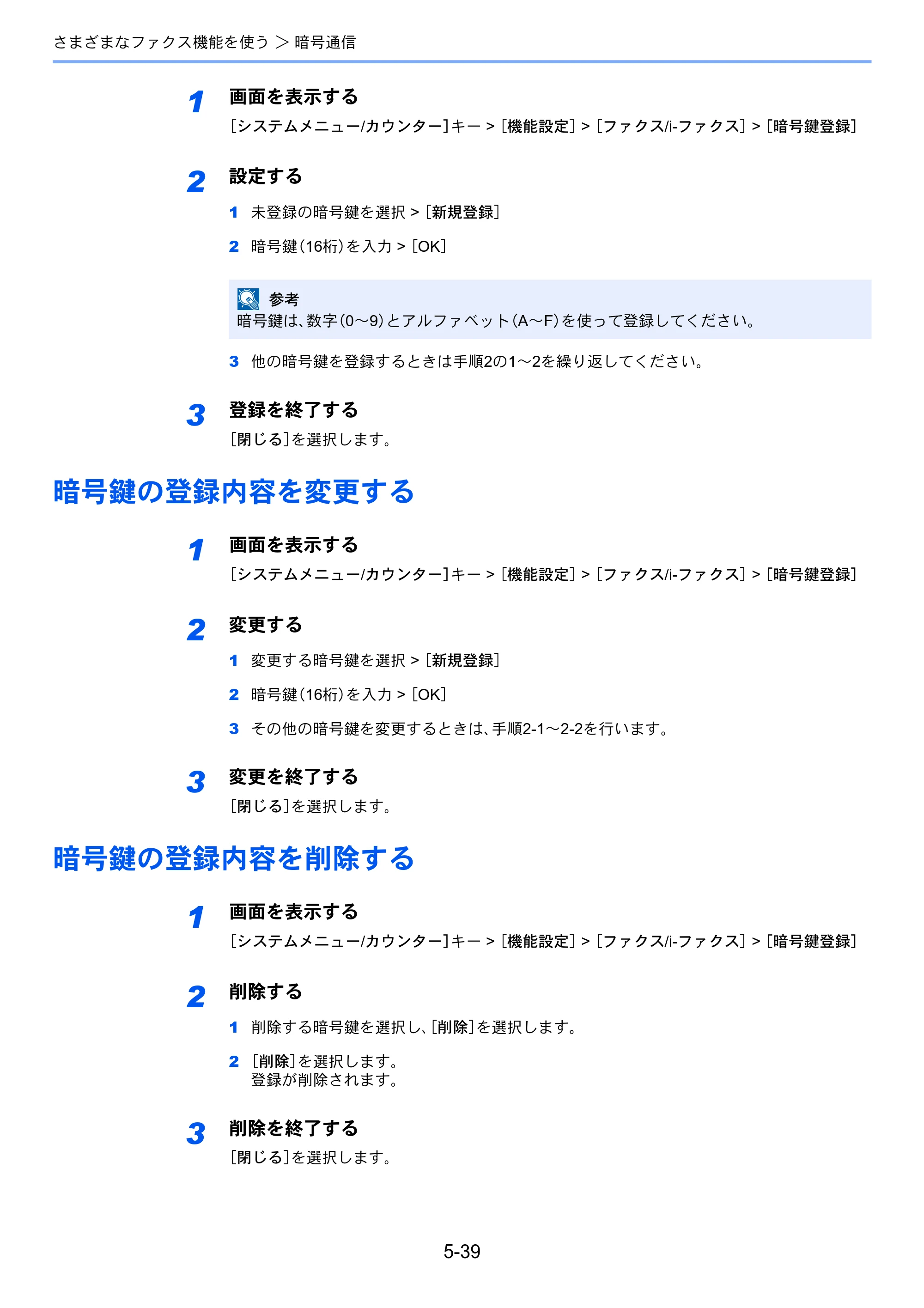 京セラ TASKalfa 358ci / TASKalfa 408ci TASKalfa 408ci/TASKalfa 358ci FAXSystem10(X) 使用説明書 — 暗号鍵の登録内容を変更する — 原本ページ — 134ページ
