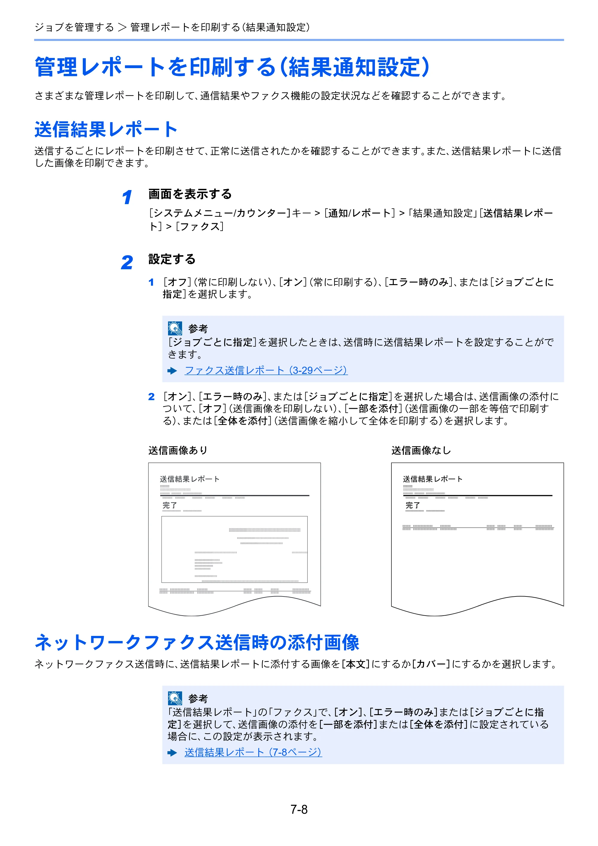 京セラ TASKalfa 358ci / TASKalfa 408ci TASKalfa 408ci/TASKalfa 358ci FAXSystem10(X) 使用説明書 — 管理レポートを印刷する（結果通知設定） — 原本ページ — 185ページ