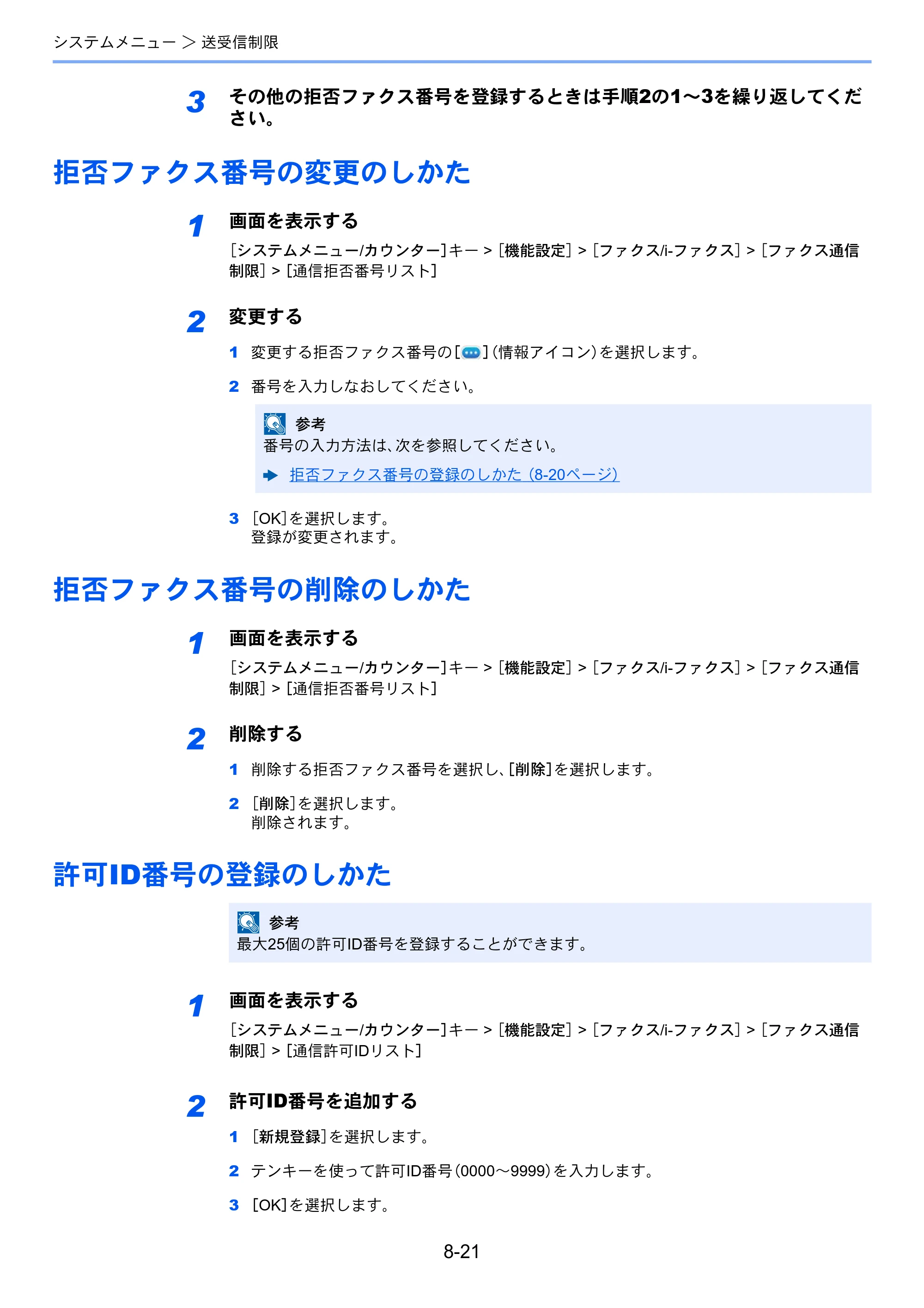 京セラ TASKalfa 358ci / TASKalfa 408ci TASKalfa 408ci/TASKalfa 358ci FAXSystem10(X) 使用説明書 — 拒否ファクス番号の変更のしかた — 原本ページ — 213ページ