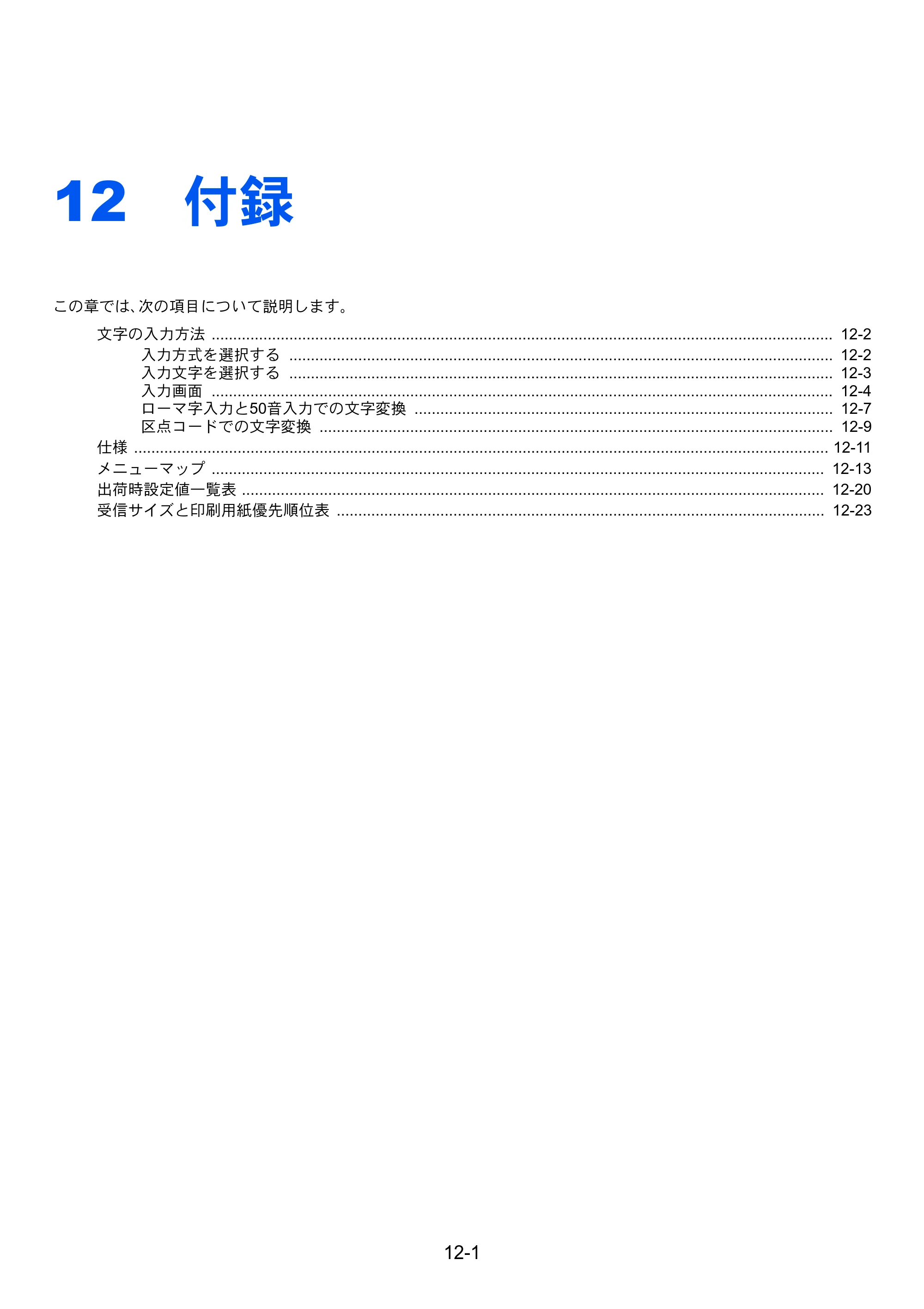 京セラ TASKalfa 358ci / TASKalfa 408ci TASKalfa 408ci/TASKalfa 358ci FAXSystem10(X) 使用説明書 — 12 付録 — 原本ページ — 250ページ