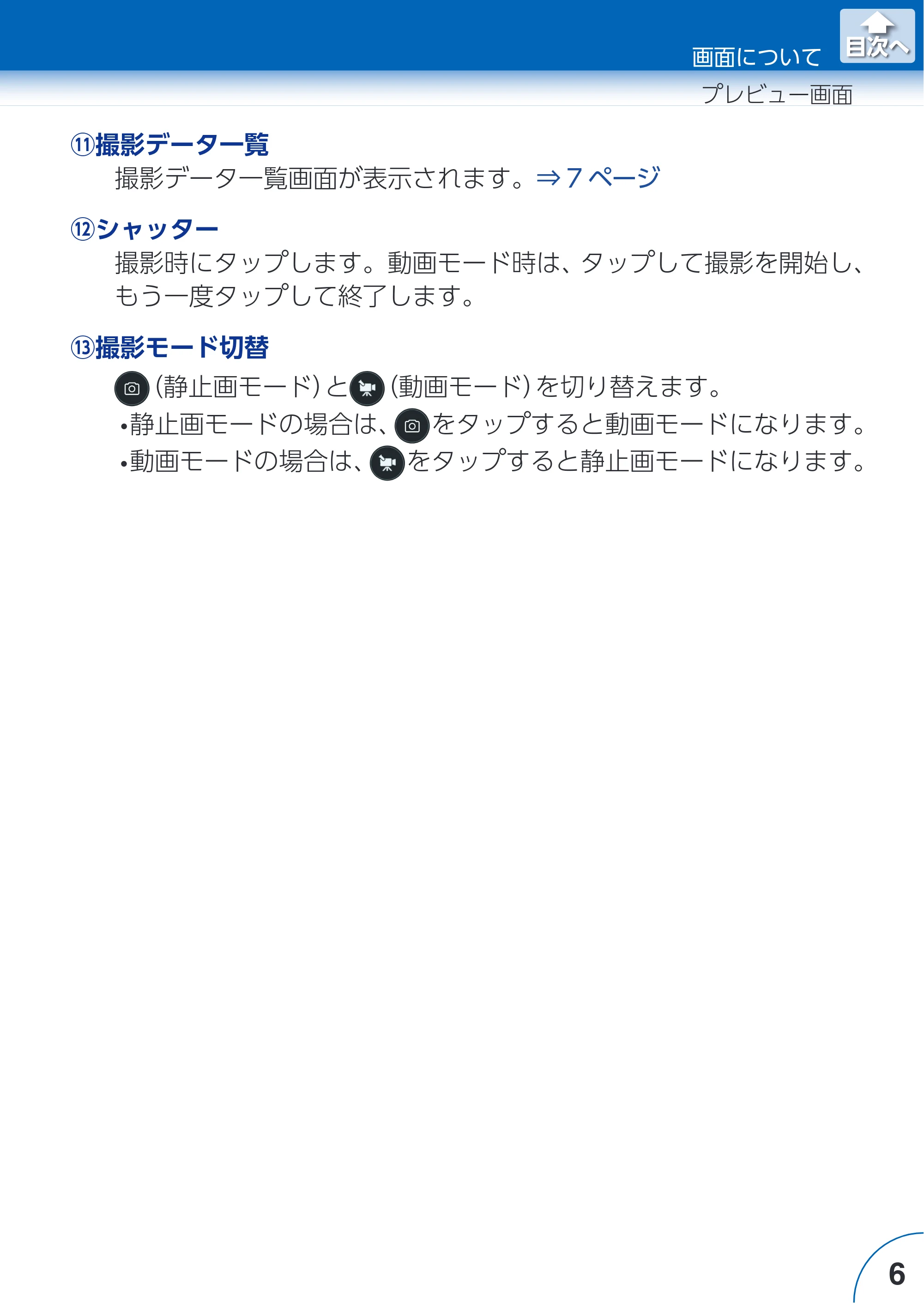 エレコム ACAM-VRS01BK for iOSアプリ ユーザーズガイド — 原本ページ — 6ページ