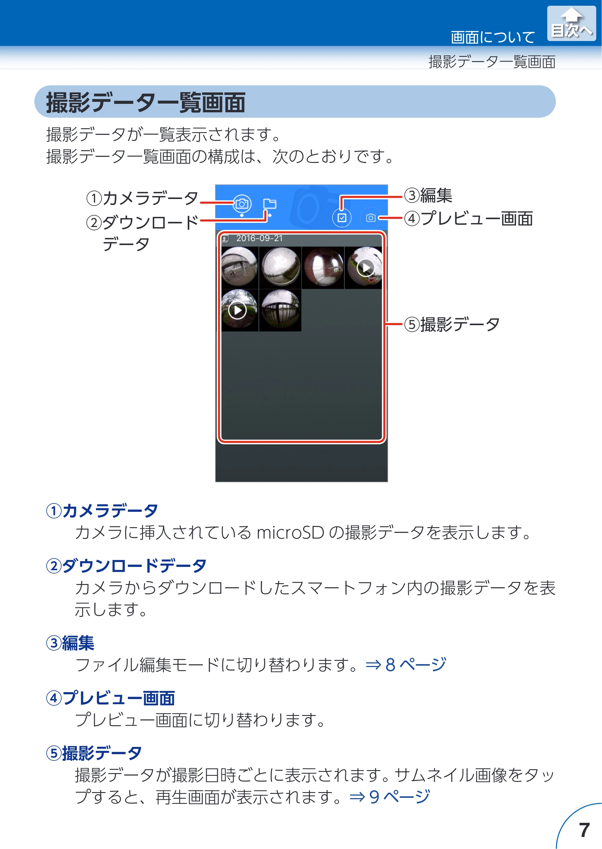 エレコム ACAM-VRS01BK for iOSアプリ ユーザーズガイド — 撮影データ一覧画面 — 原本ページ — 7ページ
