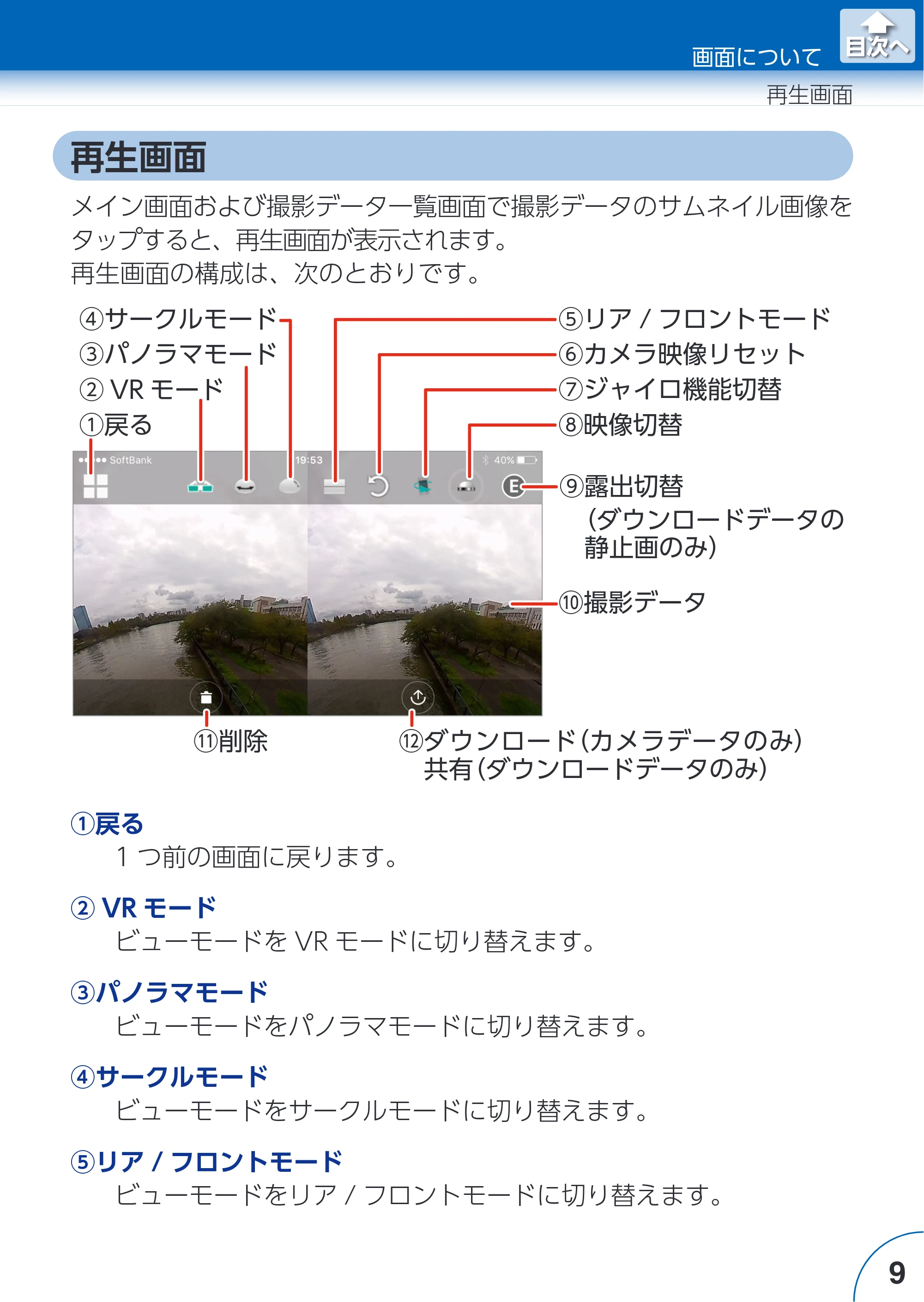 エレコム ACAM-VRS01BK for iOSアプリ ユーザーズガイド — 再生画面 — 原本ページ — 9ページ