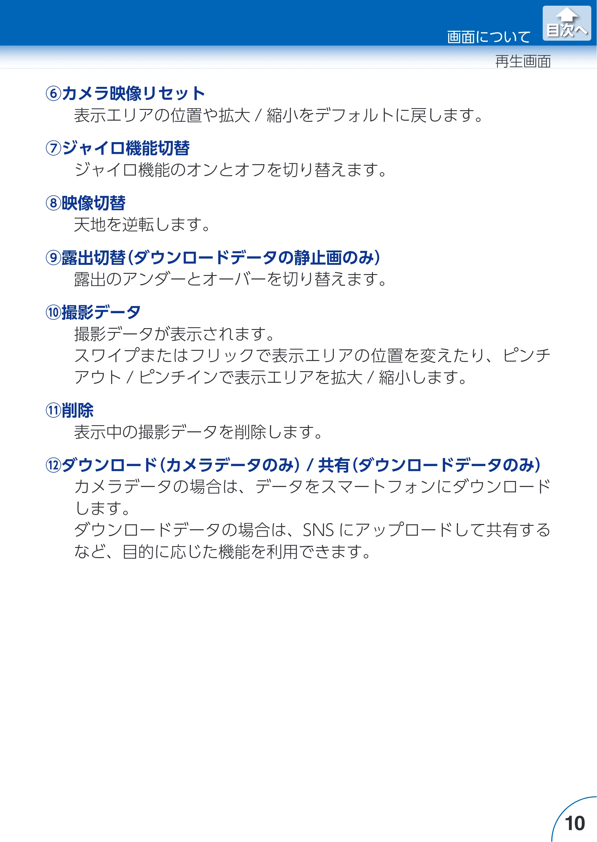 エレコム ACAM-VRS01BK for iOSアプリ ユーザーズガイド — 原本ページ — 10ページ