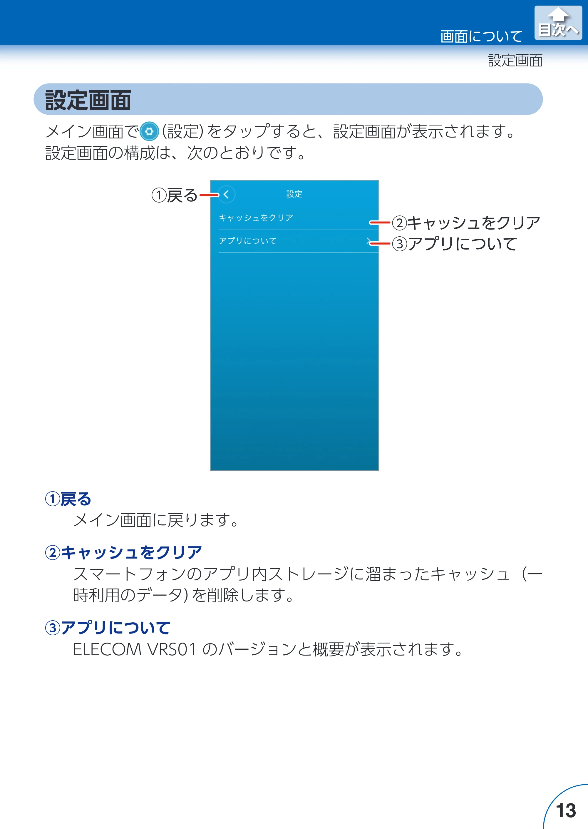 エレコム ACAM-VRS01BK for iOSアプリ ユーザーズガイド — 設定画面 — 原本ページ — 13ページ