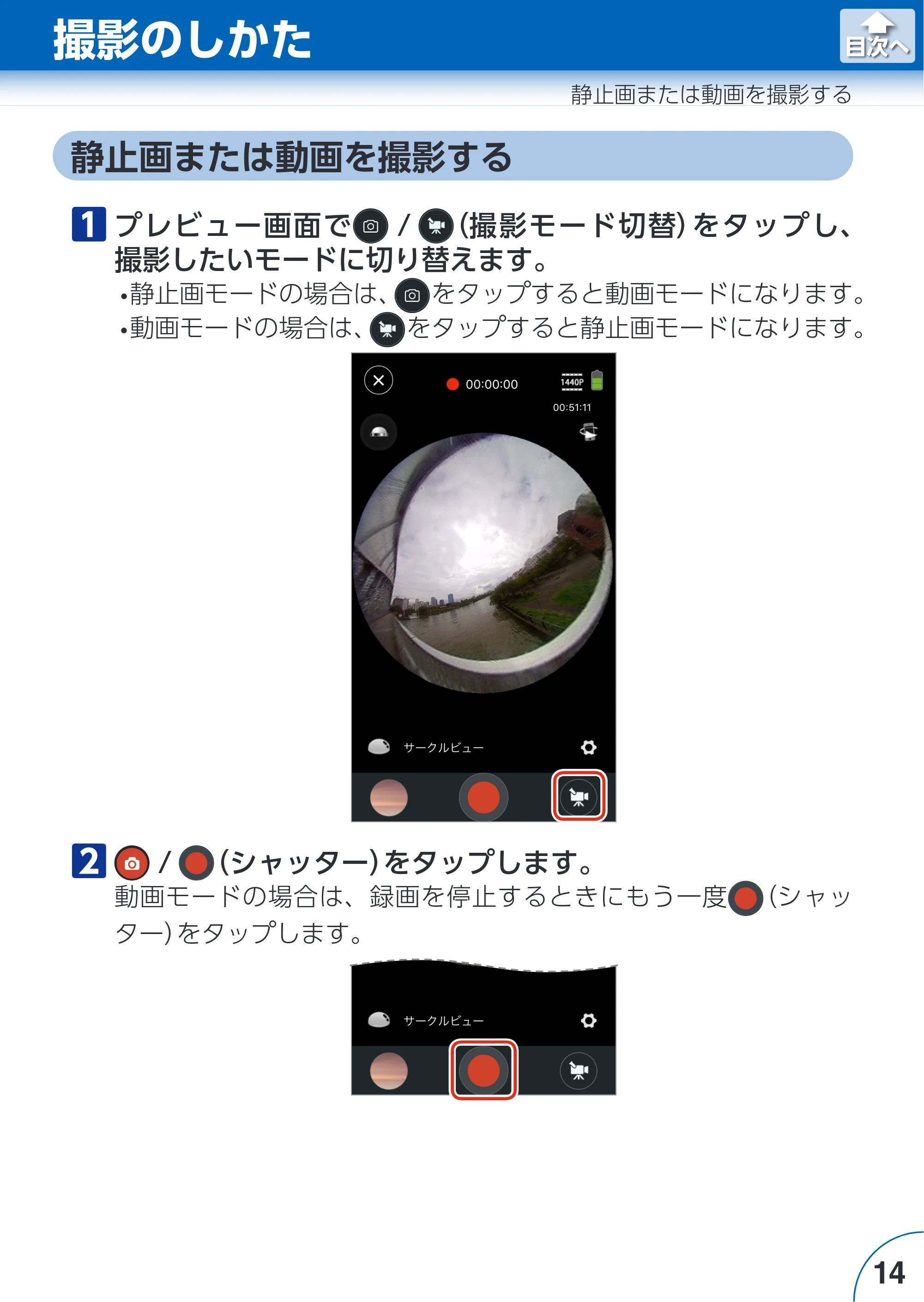 エレコム ACAM-VRS01BK for iOSアプリ ユーザーズガイド — 撮影のしかた — 原本ページ — 14ページ