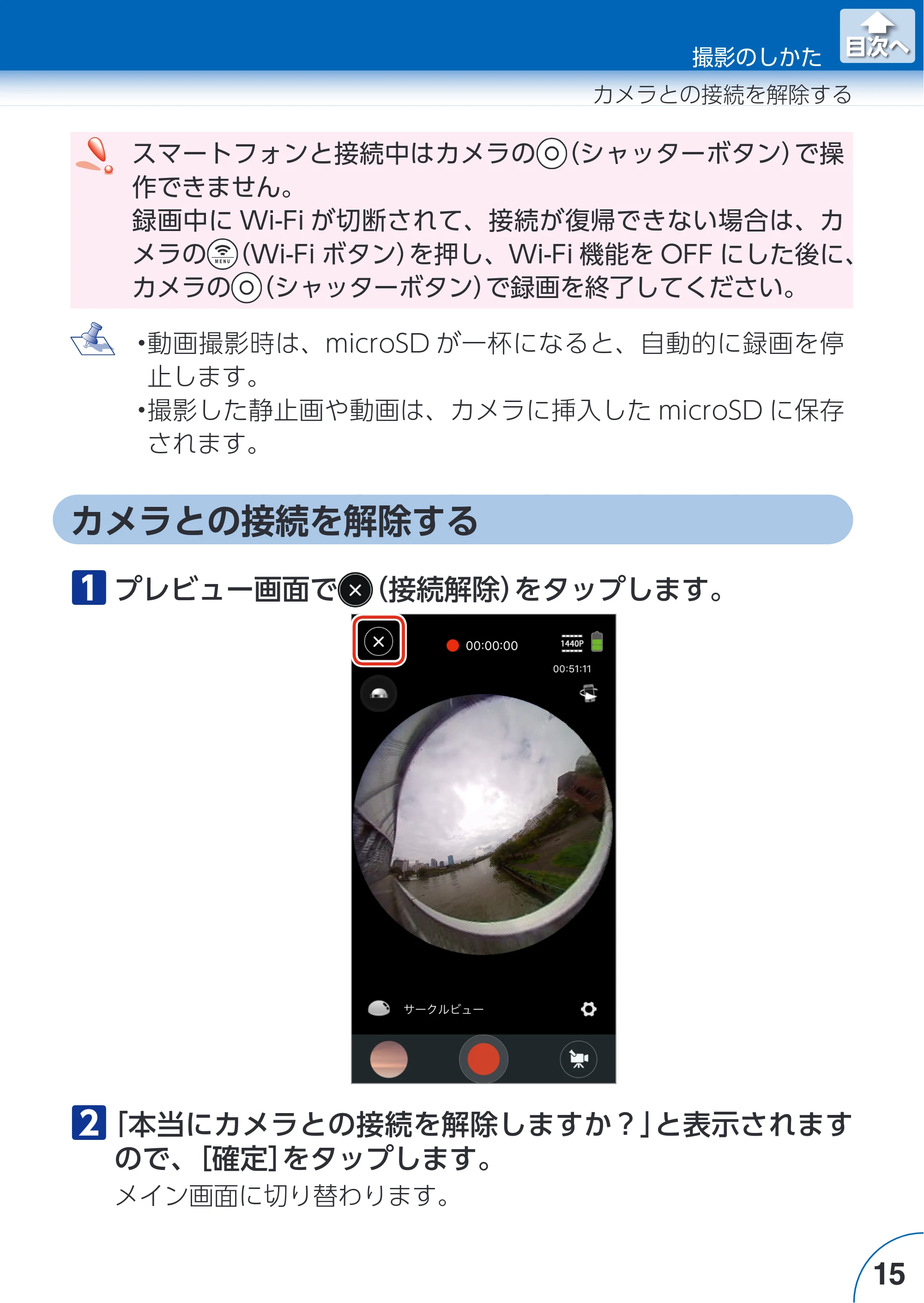 エレコム ACAM-VRS01BK for iOSアプリ ユーザーズガイド — カメラとの接続を解除する — 原本ページ — 15ページ