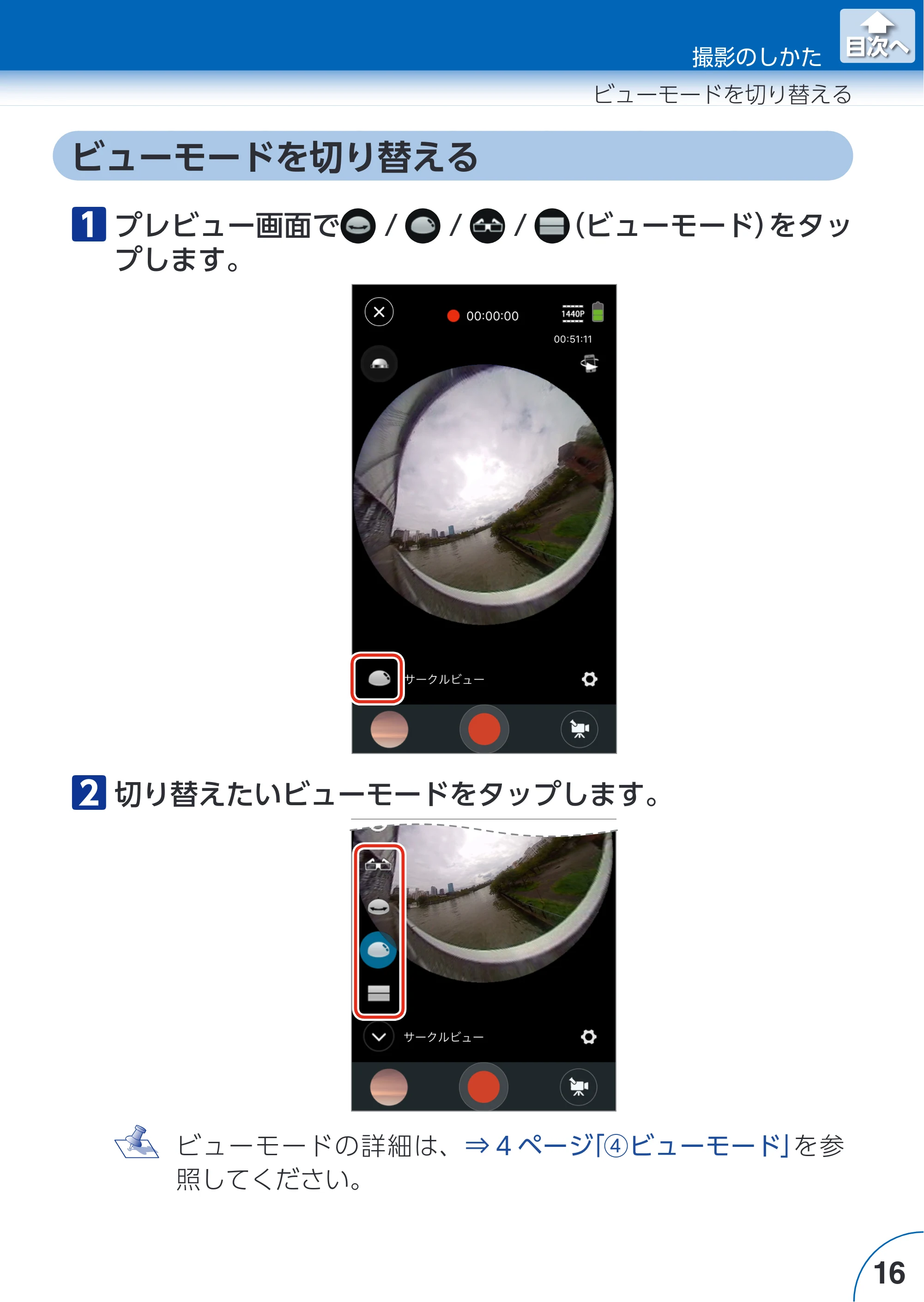 エレコム ACAM-VRS01BK for iOSアプリ ユーザーズガイド — ビューモードを切り替える — 原本ページ — 16ページ