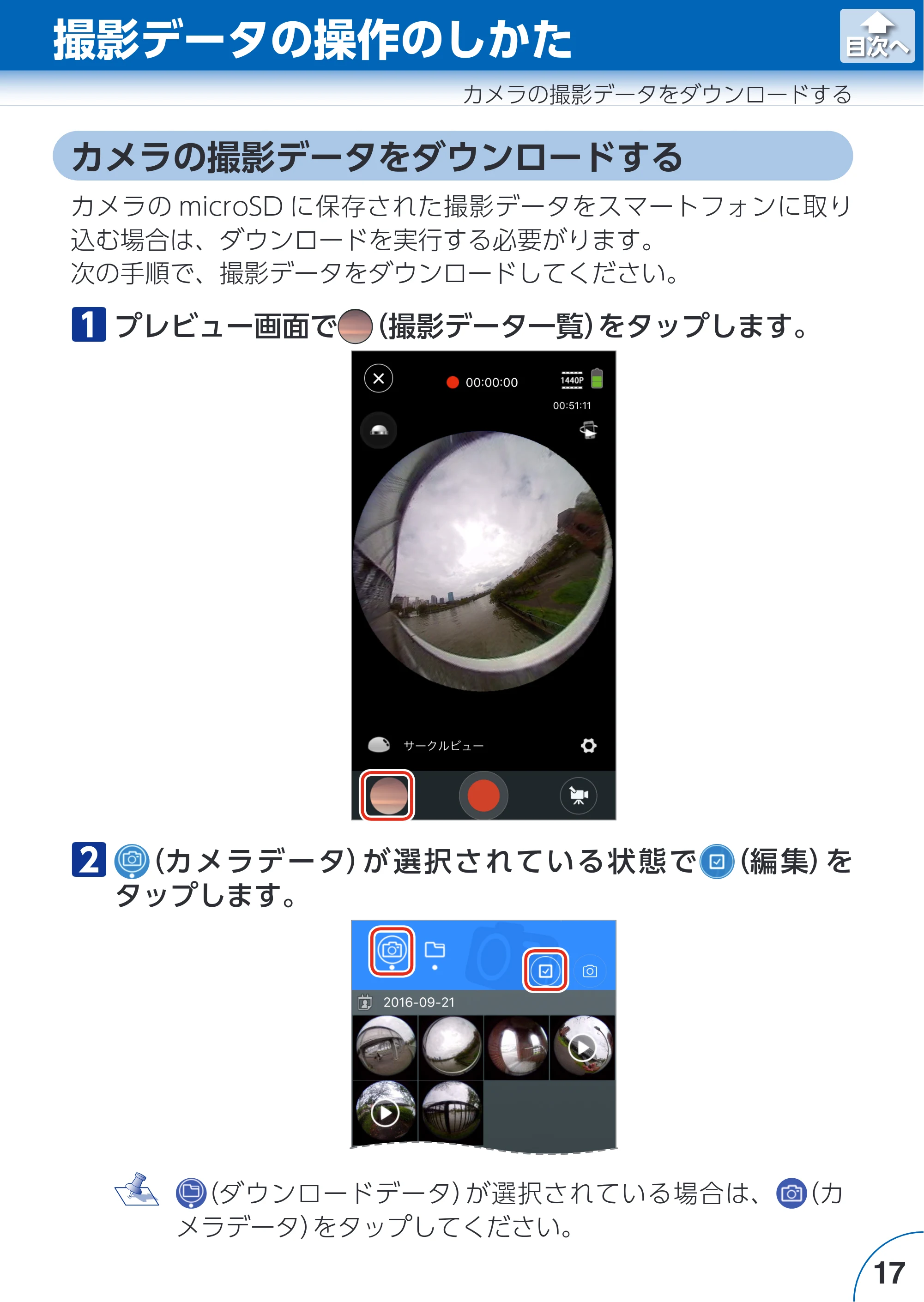 エレコム ACAM-VRS01BK for iOSアプリ ユーザーズガイド — 撮影データの操作のしかた — 原本ページ — 17ページ