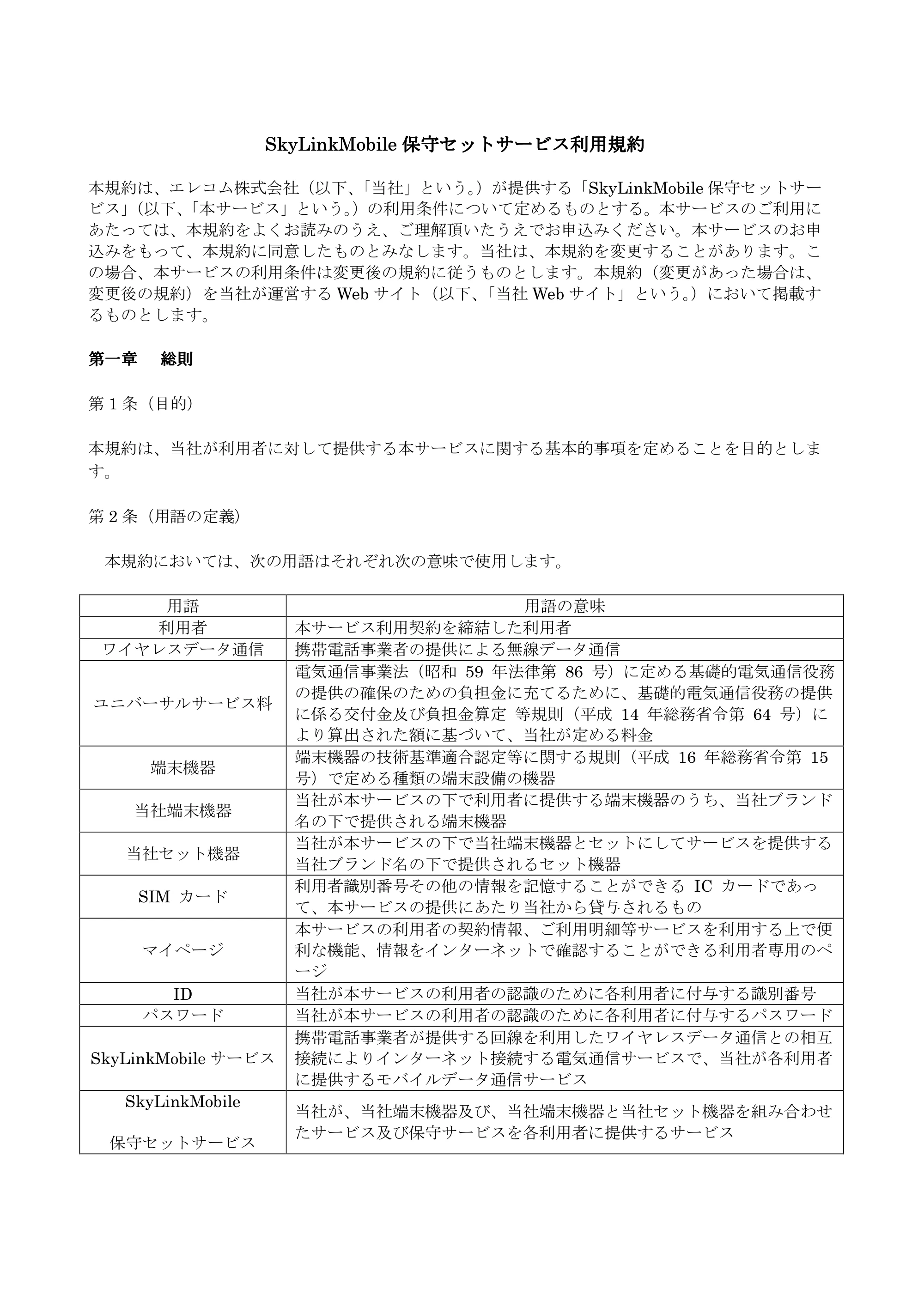 エレコム SNC-M01AA 2.サービス利用規約（SNC-M01AA） — 原本ページ — 1ページ