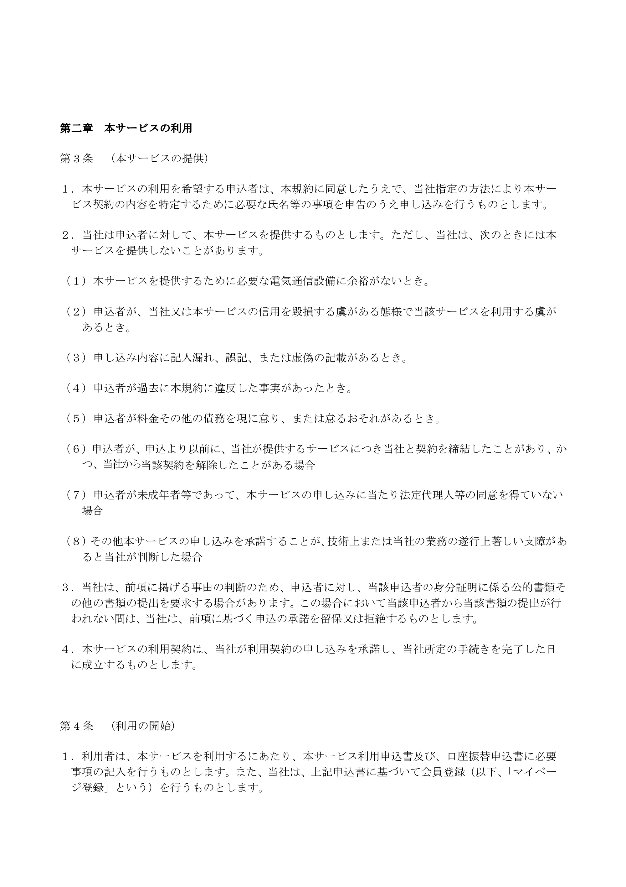 エレコム SNC-M01AA 2.サービス利用規約（SNC-M01AA） — 原本ページ — 2ページ