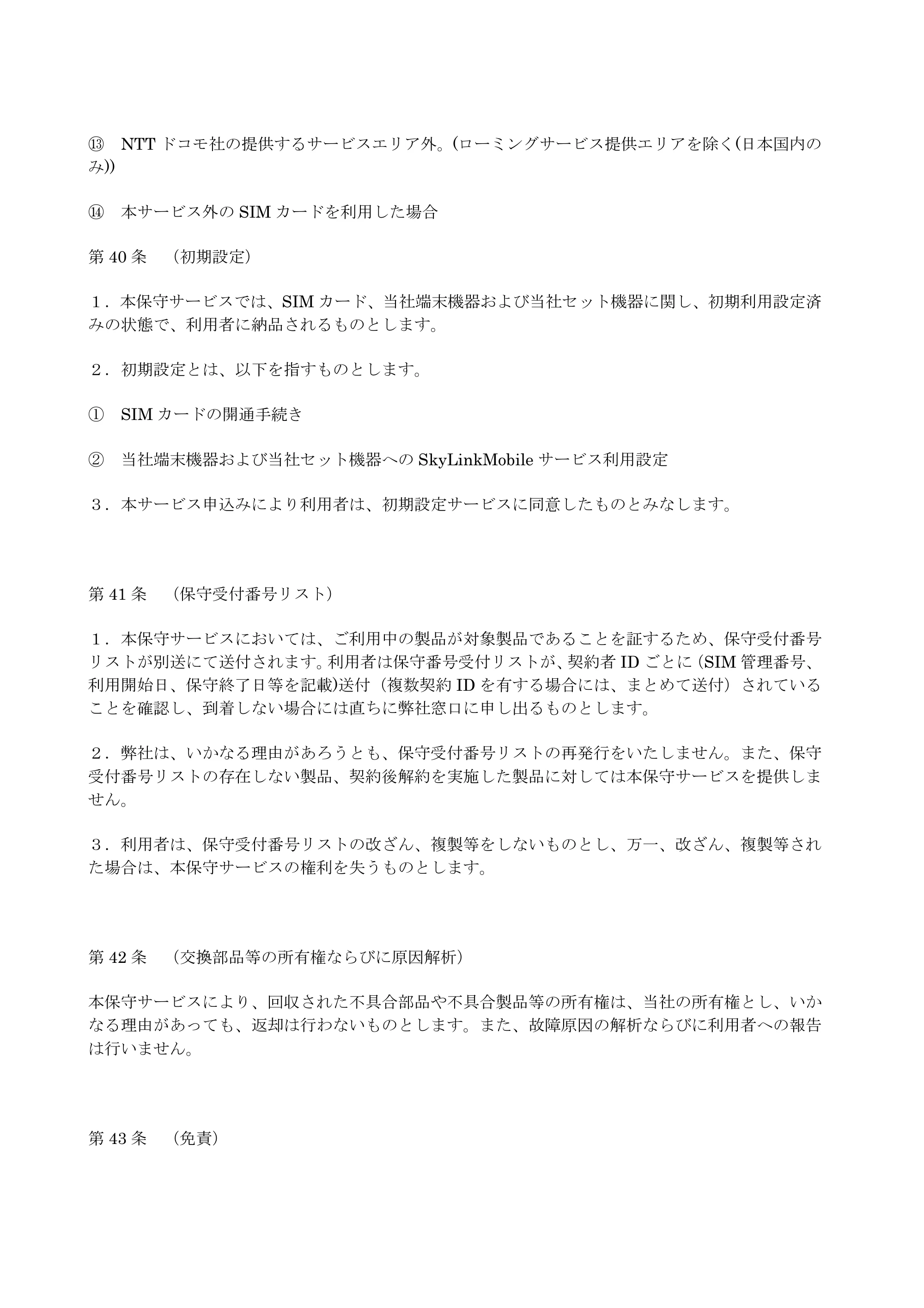エレコム SNC-M01AA 2.サービス利用規約（SNC-M01AA） — 原本ページ — 17ページ
