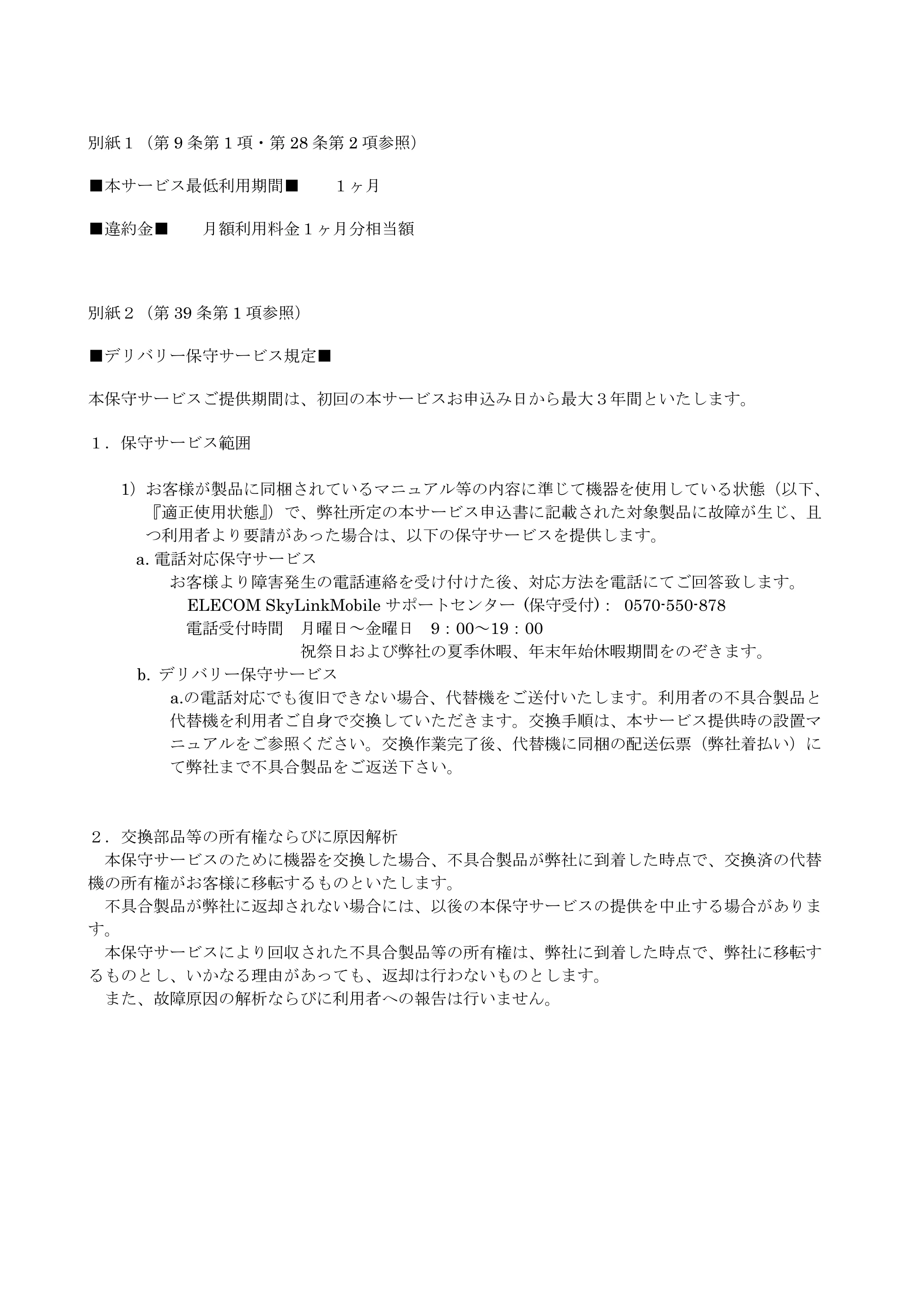エレコム SNC-M01AA 2.サービス利用規約（SNC-M01AA） — 原本ページ — 20ページ