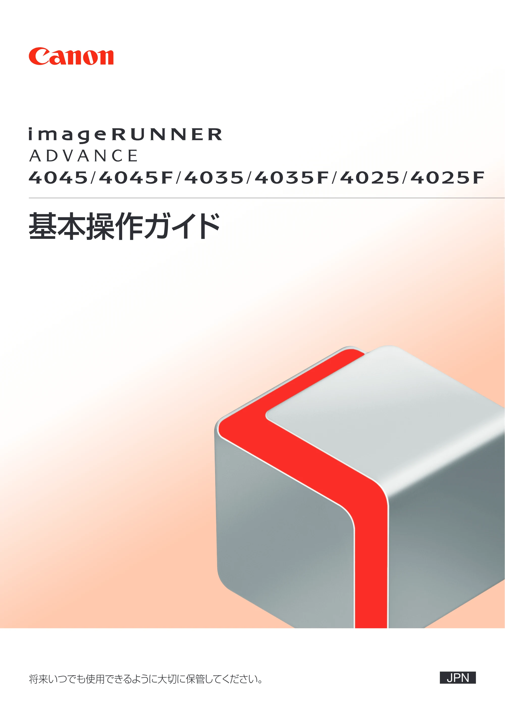 キヤノン imageRUNNER ADVANCE 4045F/4045F-R/4045/4035F/4035/4025F/4025F-R/4025 基本操作ガイド 2012年5月17日更新（PDF：34.8MB） — 原本ページ — 1ページ