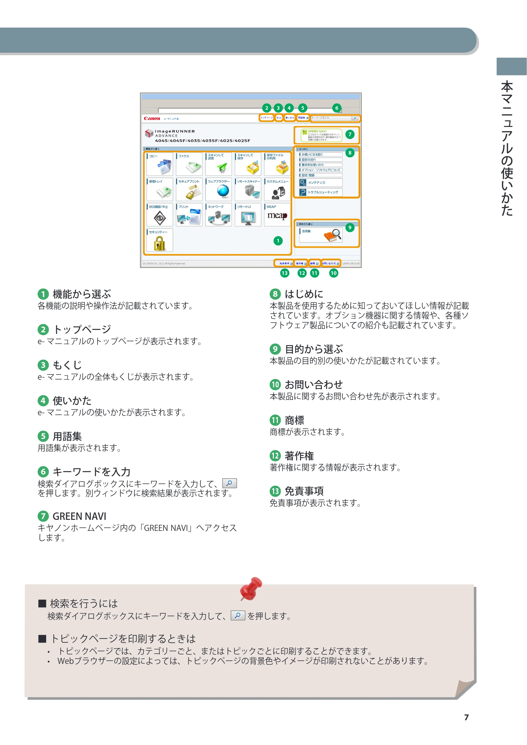 キヤノン imageRUNNER ADVANCE 4045F/4045F-R/4045/4035F/4035/4025F/4025F-R/4025 基本操作ガイド 2012年5月17日更新（PDF：34.8MB） — 原本ページ — 7ページ
