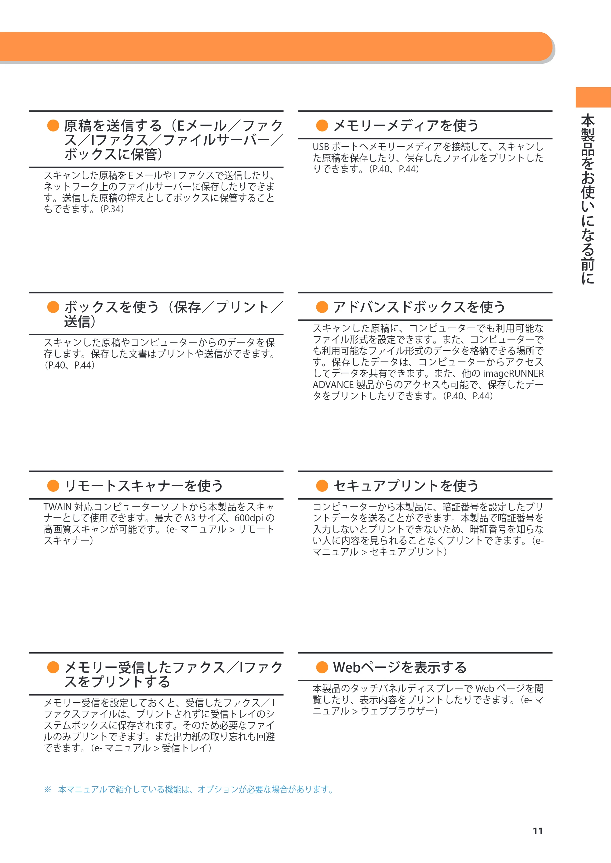 キヤノン imageRUNNER ADVANCE 4045F/4045F-R/4045/4035F/4035/4025F/4025F-R/4025 基本操作ガイド 2012年5月17日更新（PDF：34.8MB） — 原本ページ — 11ページ