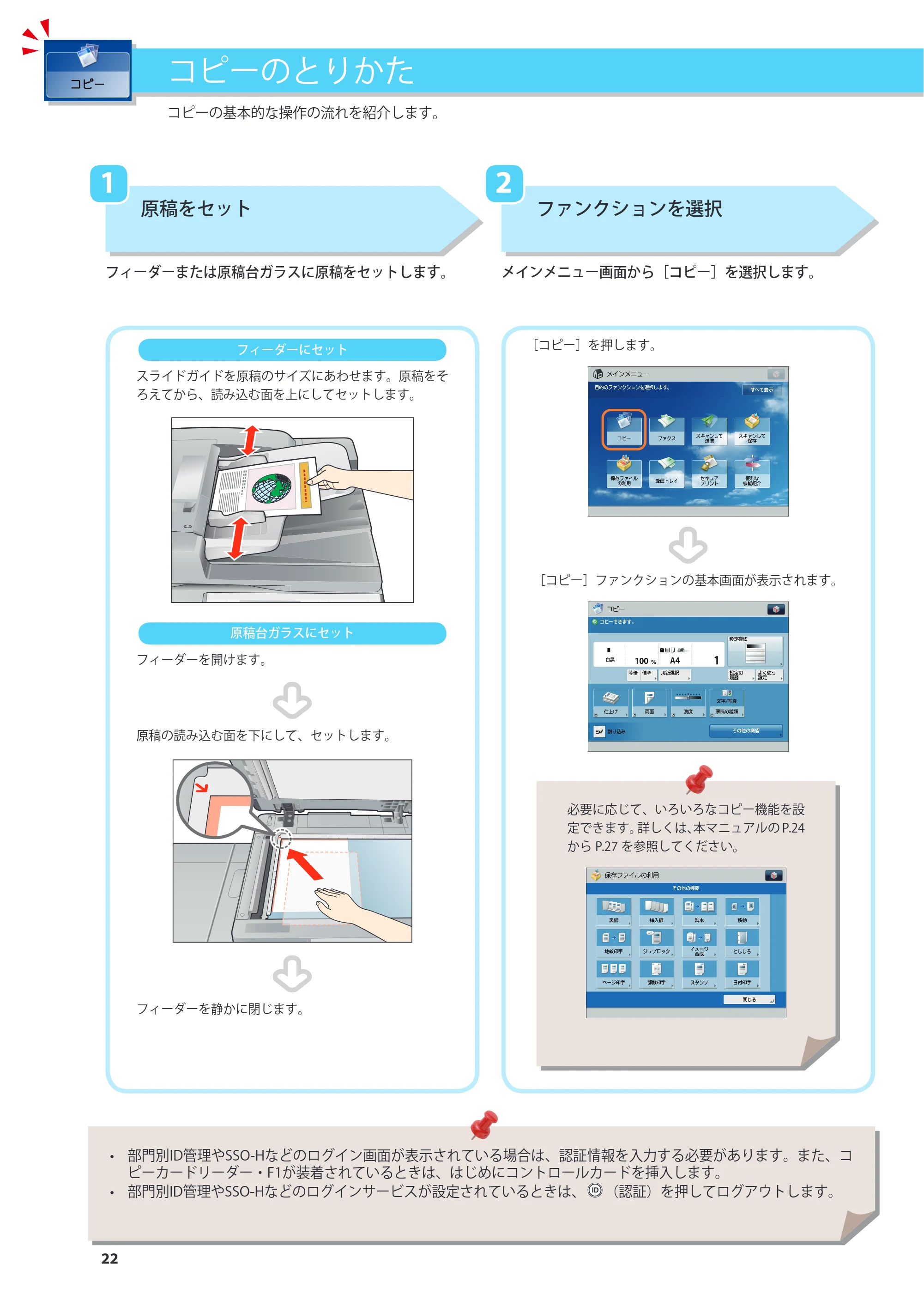 キヤノン imageRUNNER ADVANCE 4045F/4045F-R/4045/4035F/4035/4025F/4025F-R/4025 基本操作ガイド 2012年5月17日更新（PDF：34.8MB） — 原本ページ — 22ページ