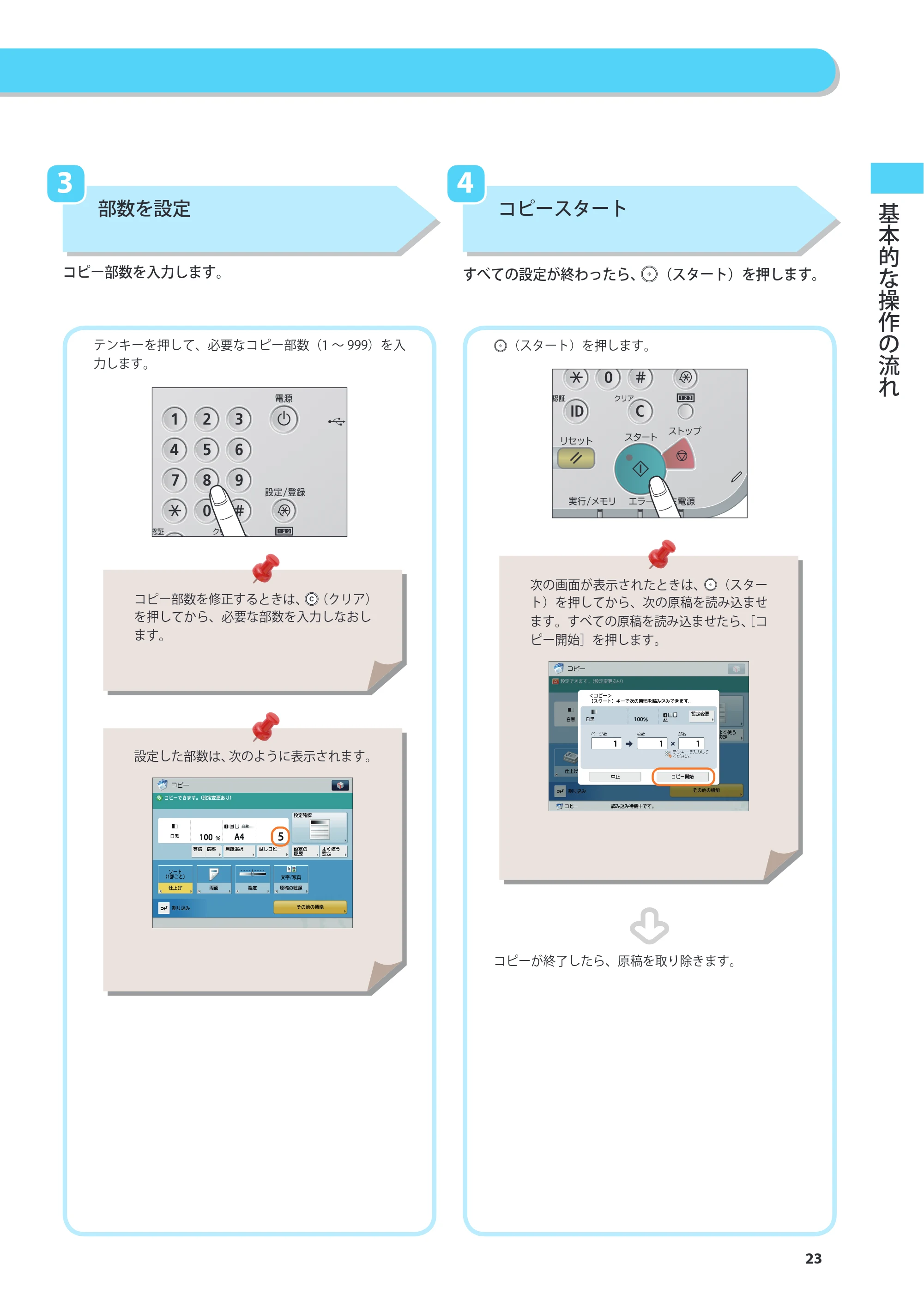 キヤノン imageRUNNER ADVANCE 4045F/4045F-R/4045/4035F/4035/4025F/4025F-R/4025 基本操作ガイド 2012年5月17日更新（PDF：34.8MB） — 原本ページ — 23ページ