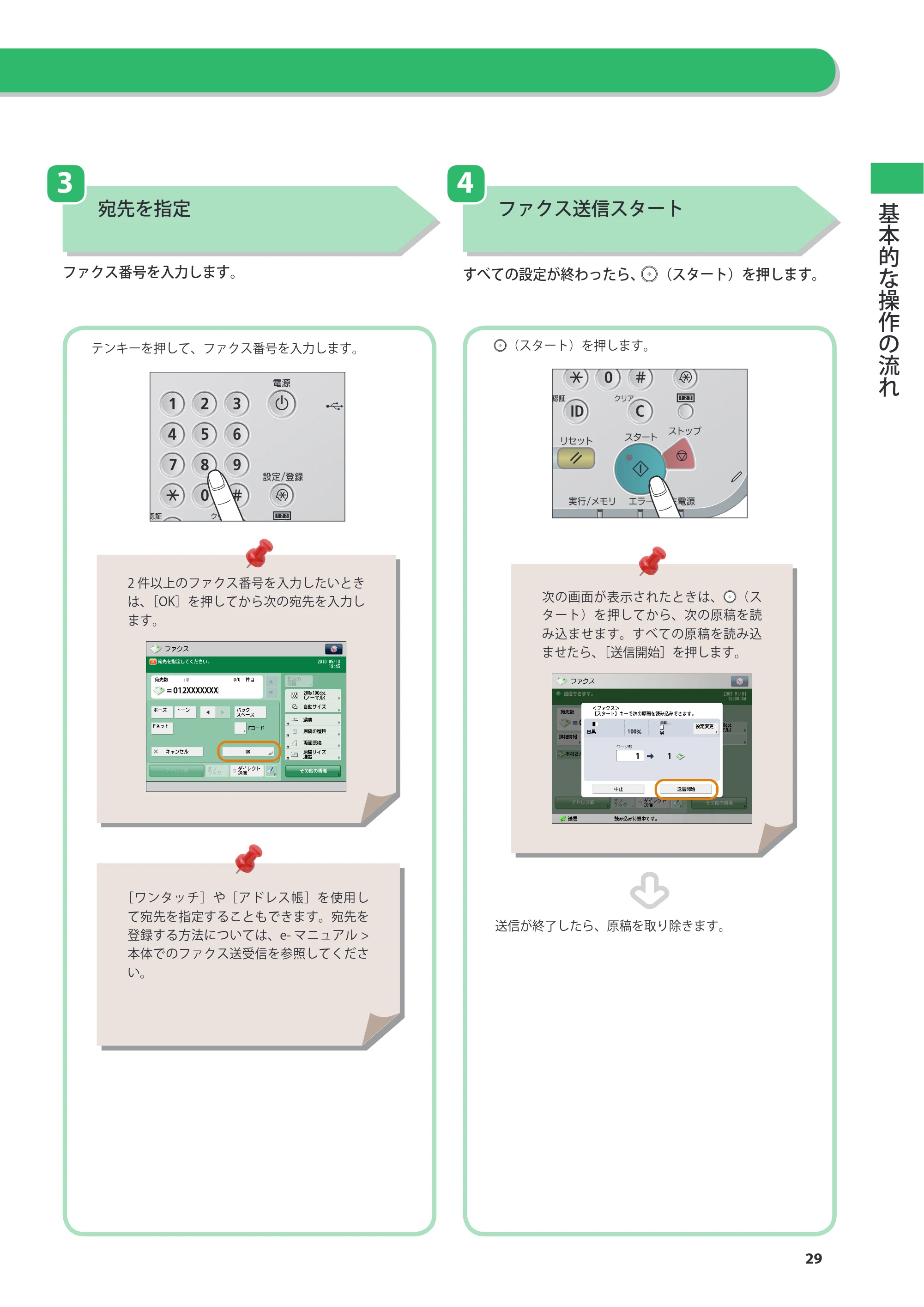 キヤノン imageRUNNER ADVANCE 4045F/4045F-R/4045/4035F/4035/4025F/4025F-R/4025 基本操作ガイド 2012年5月17日更新（PDF：34.8MB） — 原本ページ — 29ページ