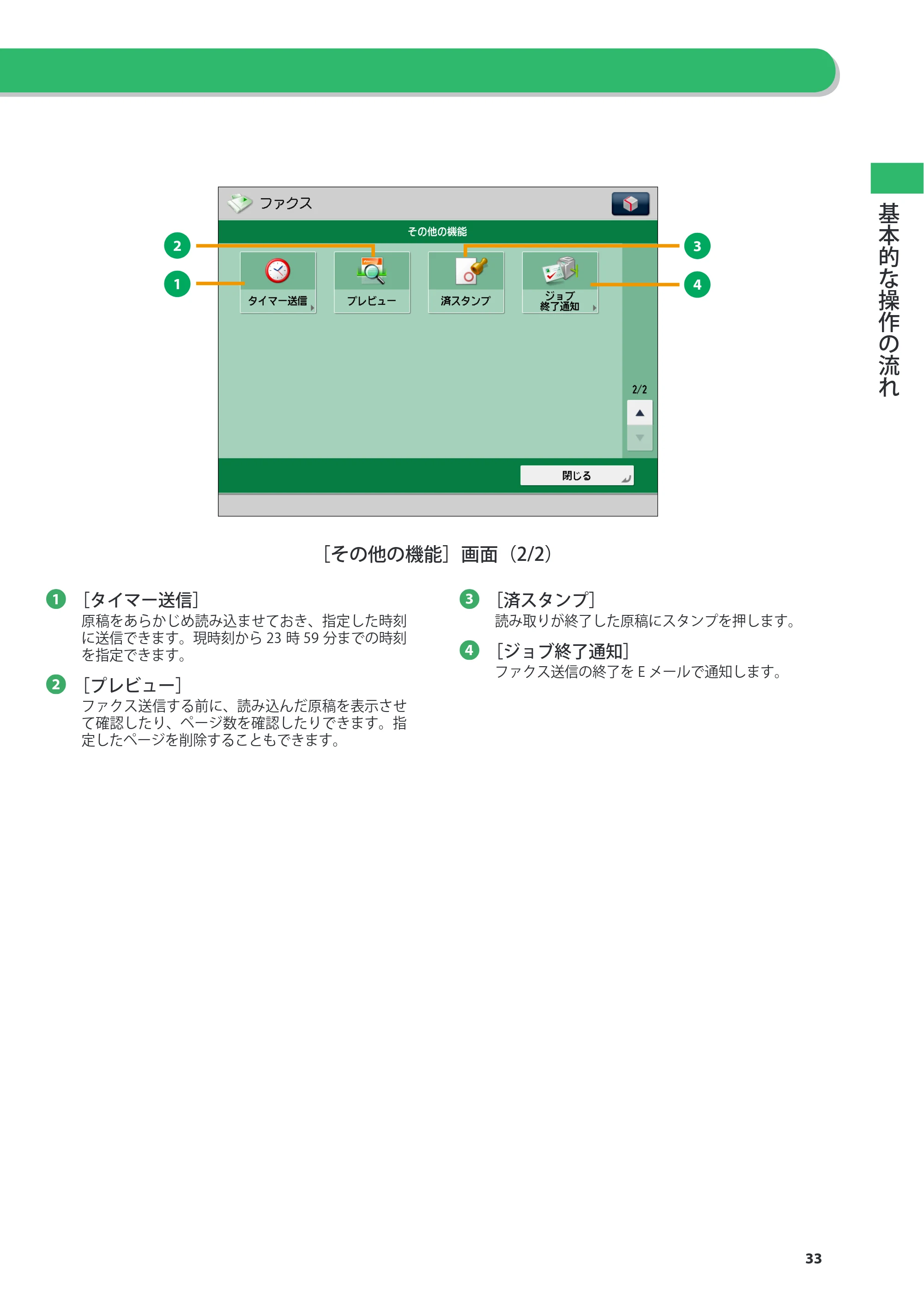 キヤノン imageRUNNER ADVANCE 4045F/4045F-R/4045/4035F/4035/4025F/4025F-R/4025 基本操作ガイド 2012年5月17日更新（PDF：34.8MB） — 原本ページ — 33ページ