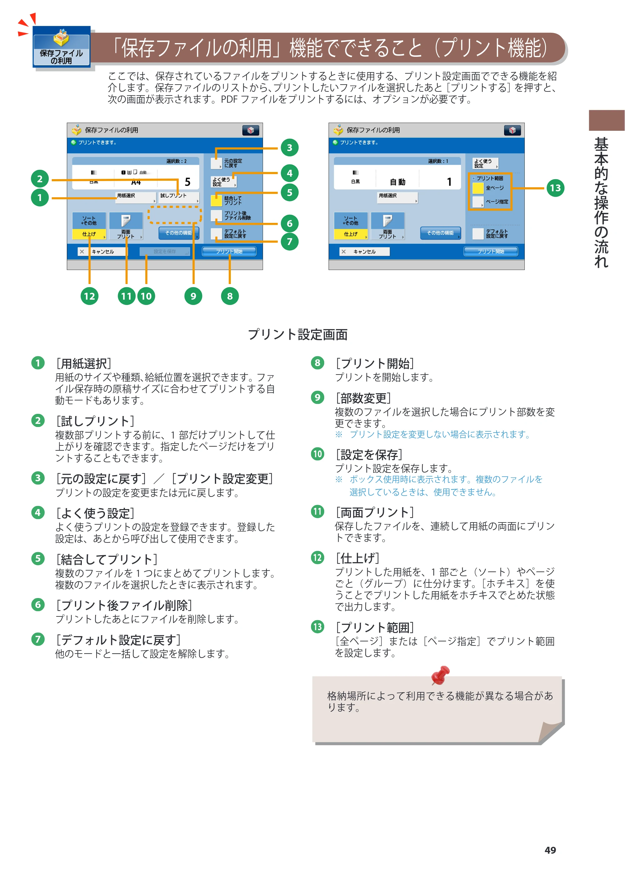 キヤノン imageRUNNER ADVANCE 4045F/4045F-R/4045/4035F/4035/4025F/4025F-R/4025 基本操作ガイド 2012年5月17日更新（PDF：34.8MB） — 原本ページ — 49ページ