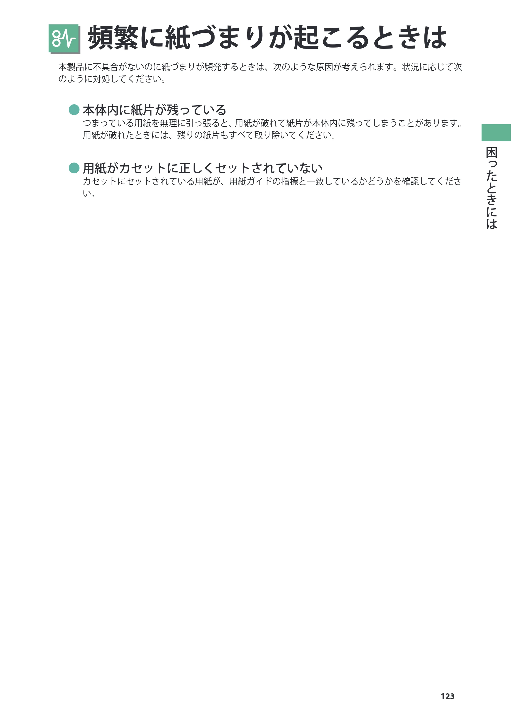 キヤノン imageRUNNER ADVANCE 4045F/4045F-R/4045/4035F/4035/4025F/4025F-R/4025 基本操作ガイド 2012年5月17日更新（PDF：34.8MB） — 原本ページ — 123ページ