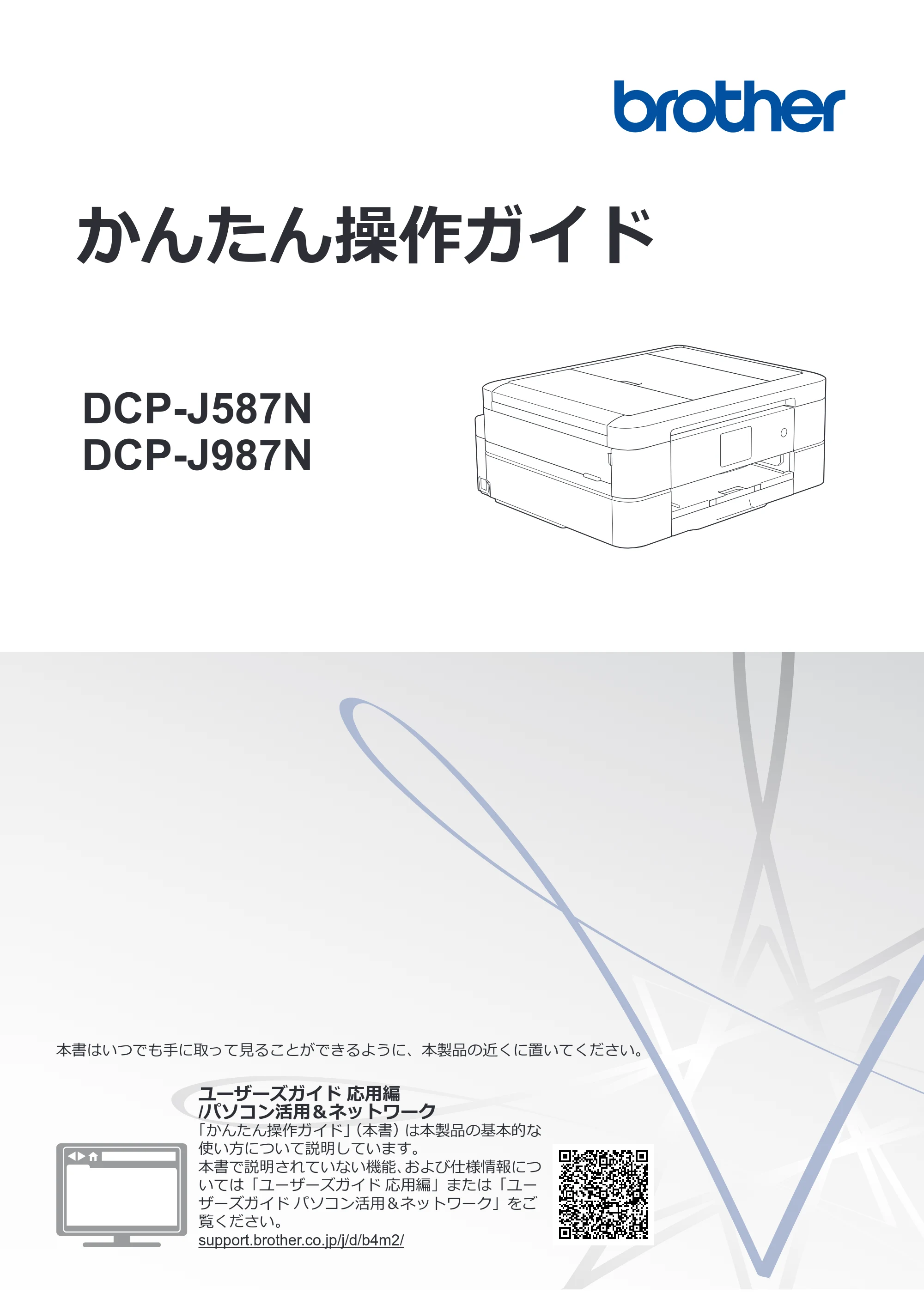 ブラザー DCP-J587N / DCP-J987N かんたん操作ガイド — かんたん操作ガイド DCP-J587N/DCP-J987N — 原本ページ — 1ページ
