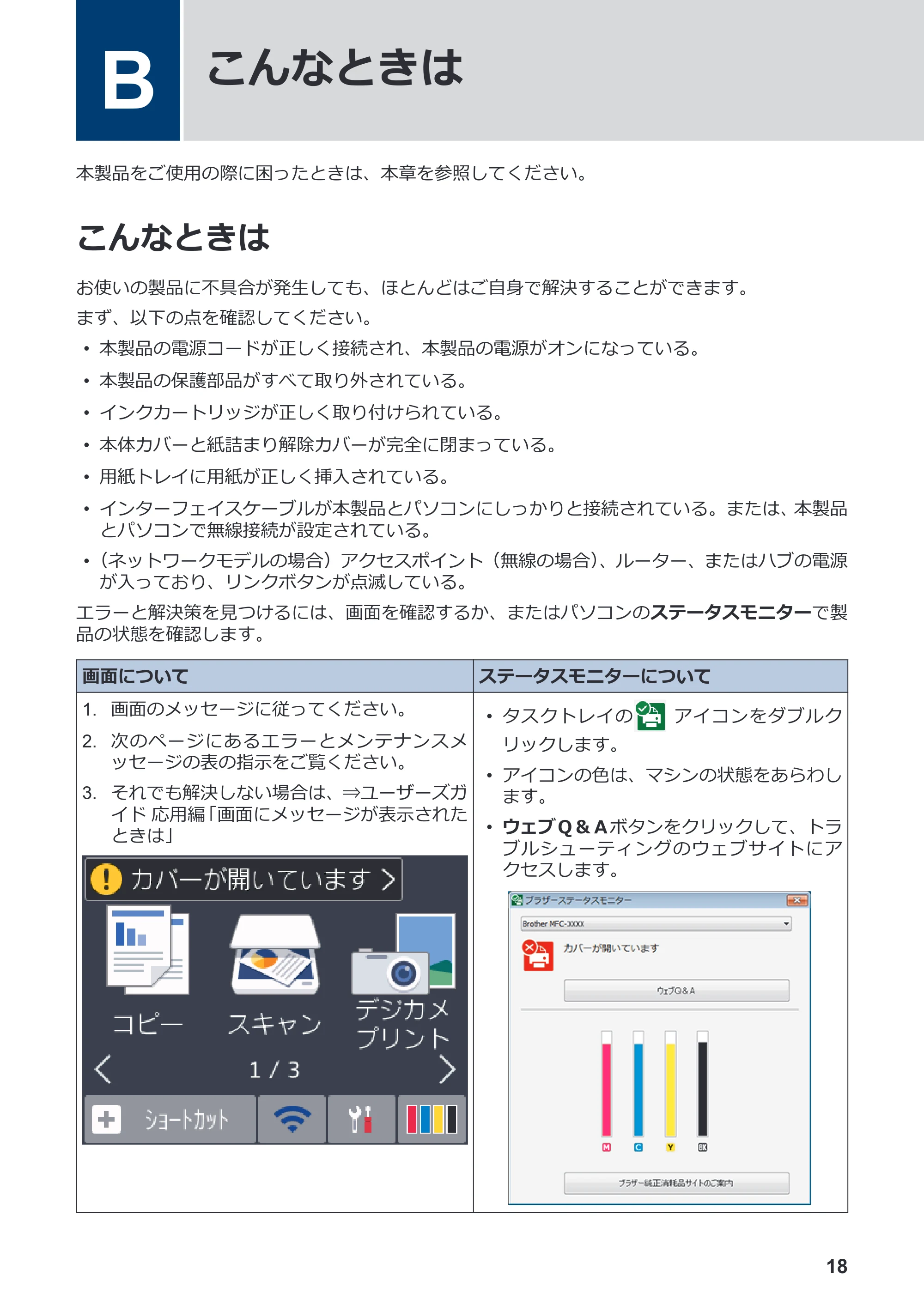 ブラザー DCP-J587N / DCP-J987N かんたん操作ガイド — B こんなときは — 原本ページ — 19ページ