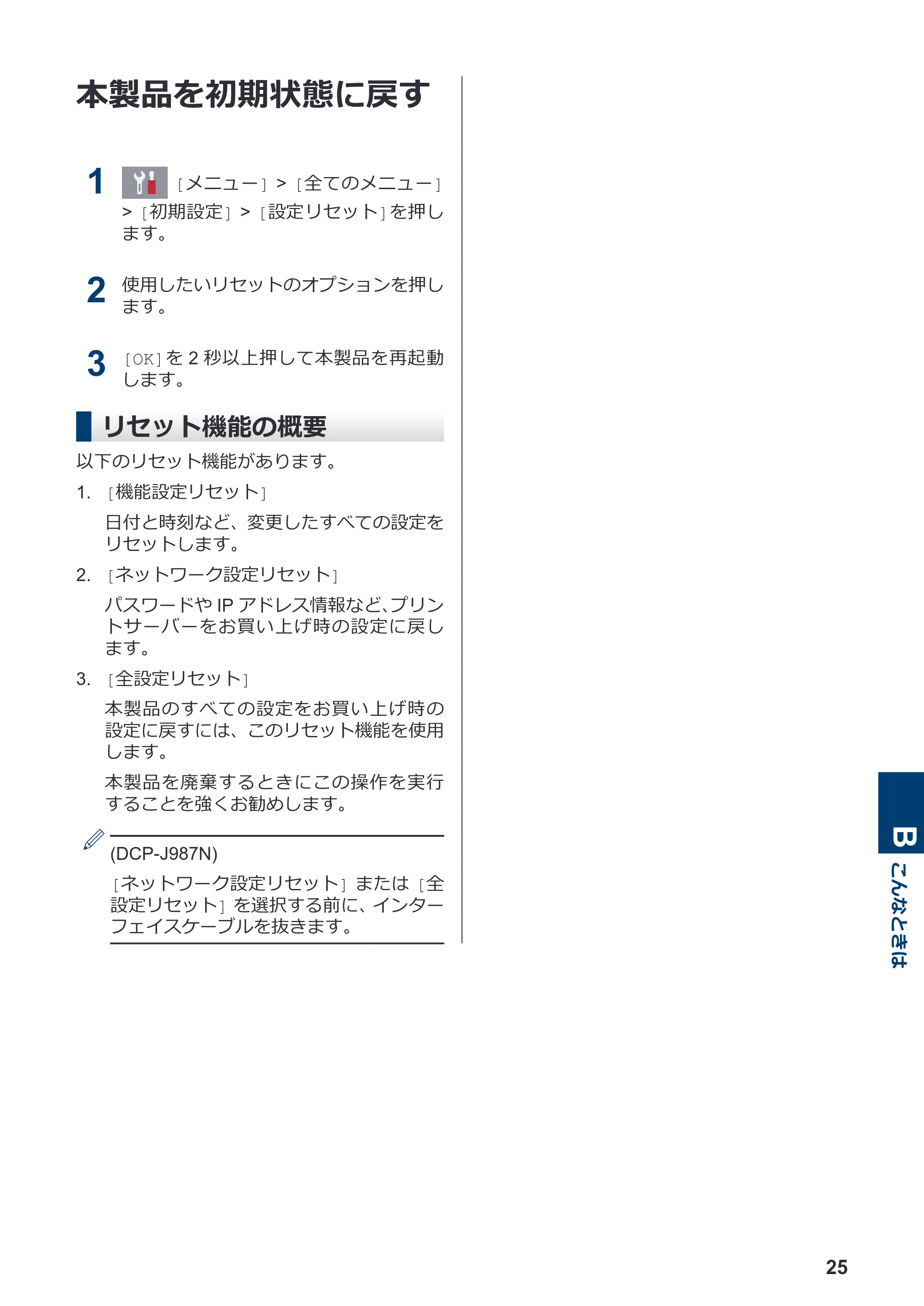 ブラザー DCP-J587N / DCP-J987N かんたん操作ガイド — 本製品を初期状態に戻す — 原本ページ — 26ページ