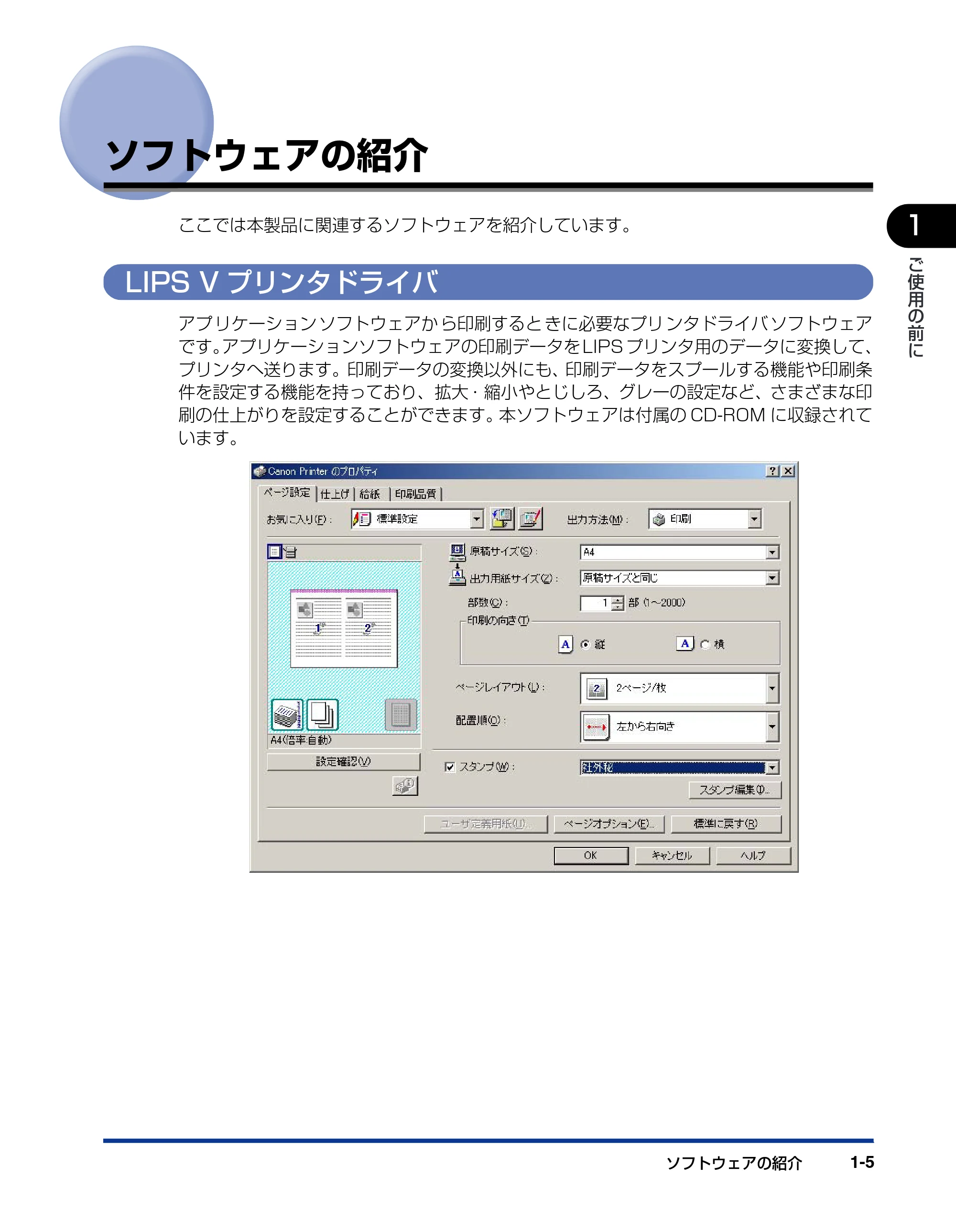 キヤノン LBP3800/3700 LIPS V ソフトウエアガイド 2006年5月25日更新 （PDF形式／7.32Mバイト） — ソフトウェアの紹介 — 原本ページ — 23ページ
