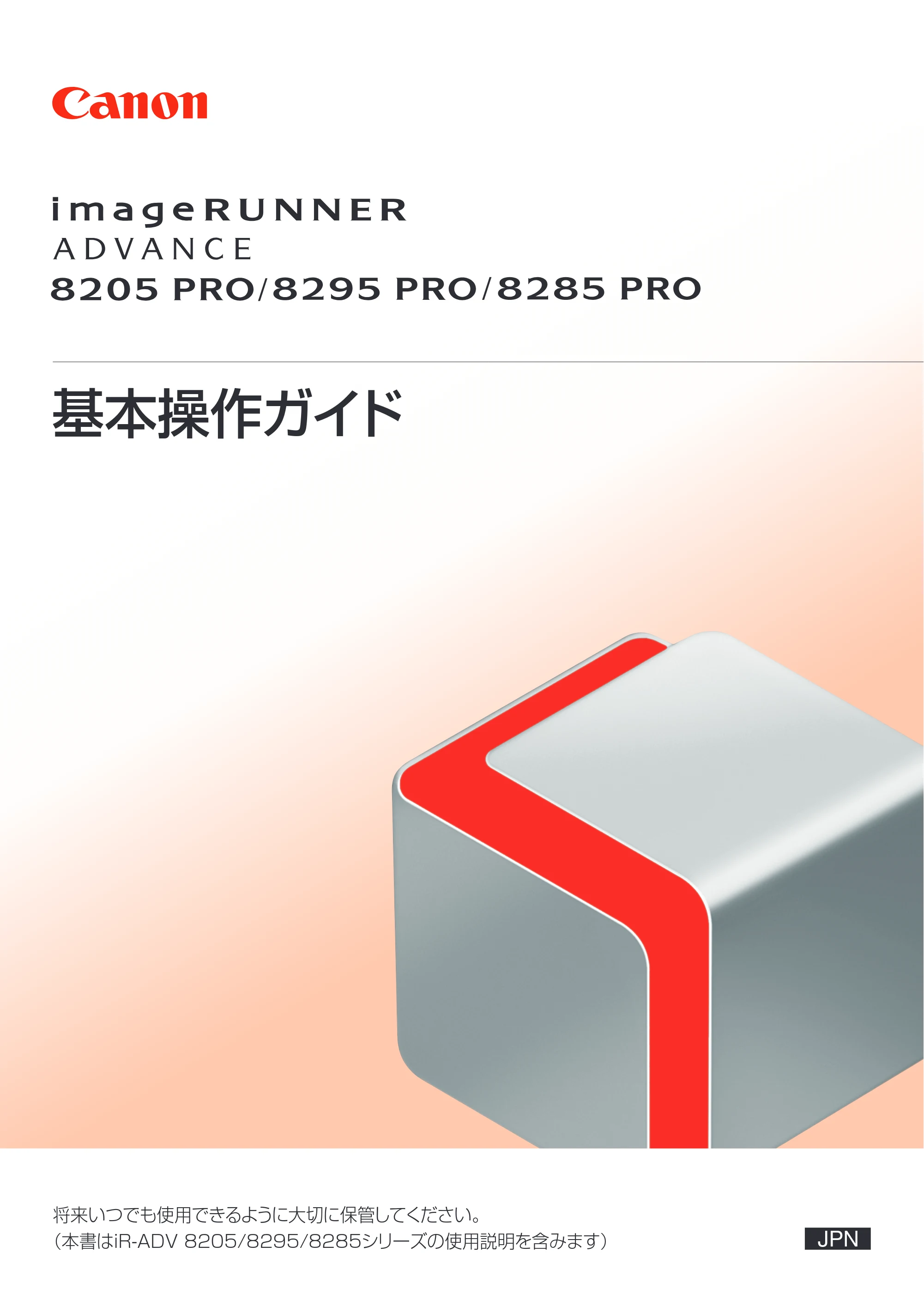 キヤノン imageRUNNER ADVANCE 8205 PRO/8205 B/8295 PRO/8295 B/8285 PRO/8285 B 基本操作ガイド 2015年1月22日更新（PDF：21.1MB） — 原本ページ — 1ページ