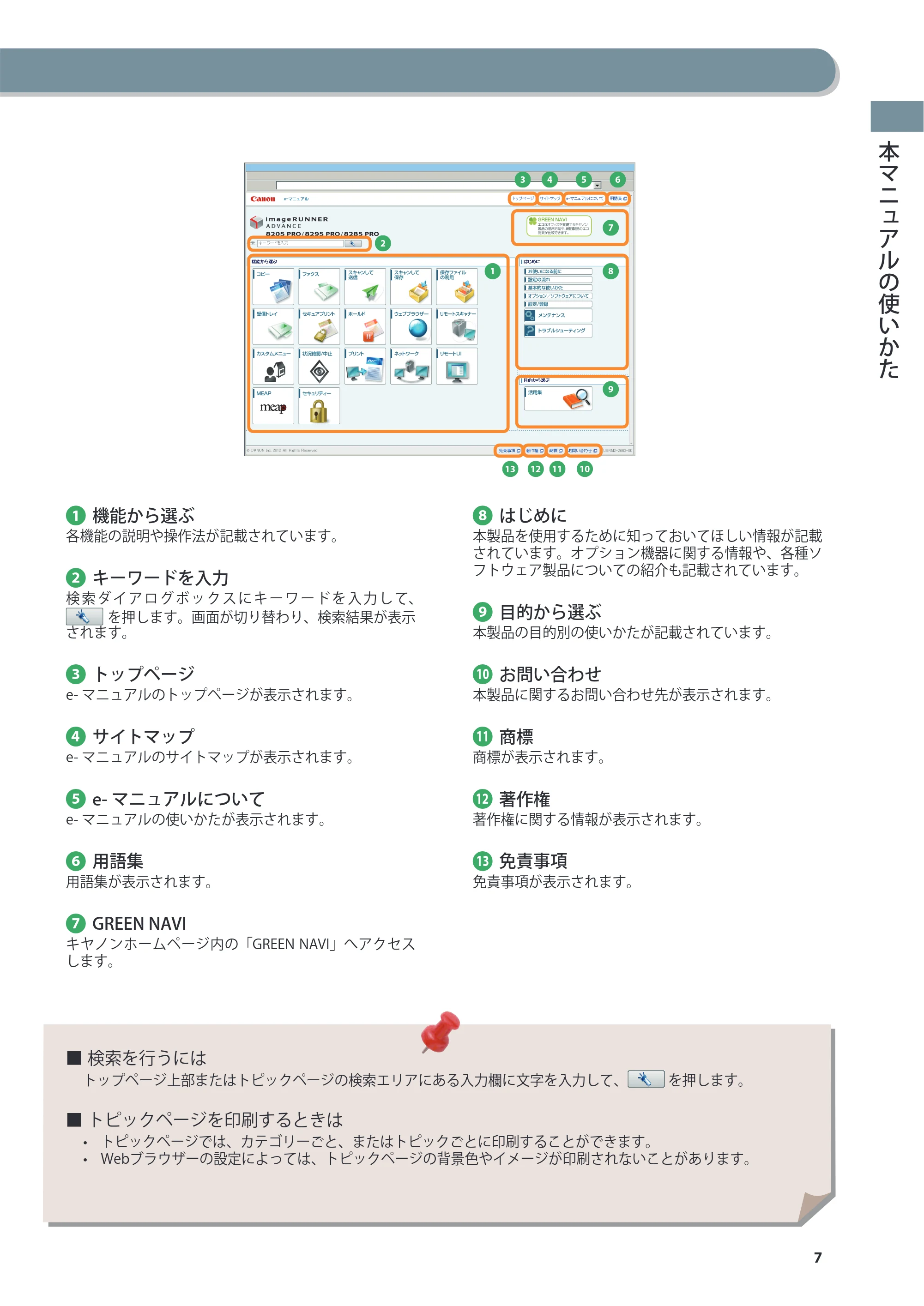 キヤノン imageRUNNER ADVANCE 8205 PRO/8205 B/8295 PRO/8295 B/8285 PRO/8285 B 基本操作ガイド 2015年1月22日更新（PDF：21.1MB） — 原本ページ — 7ページ
