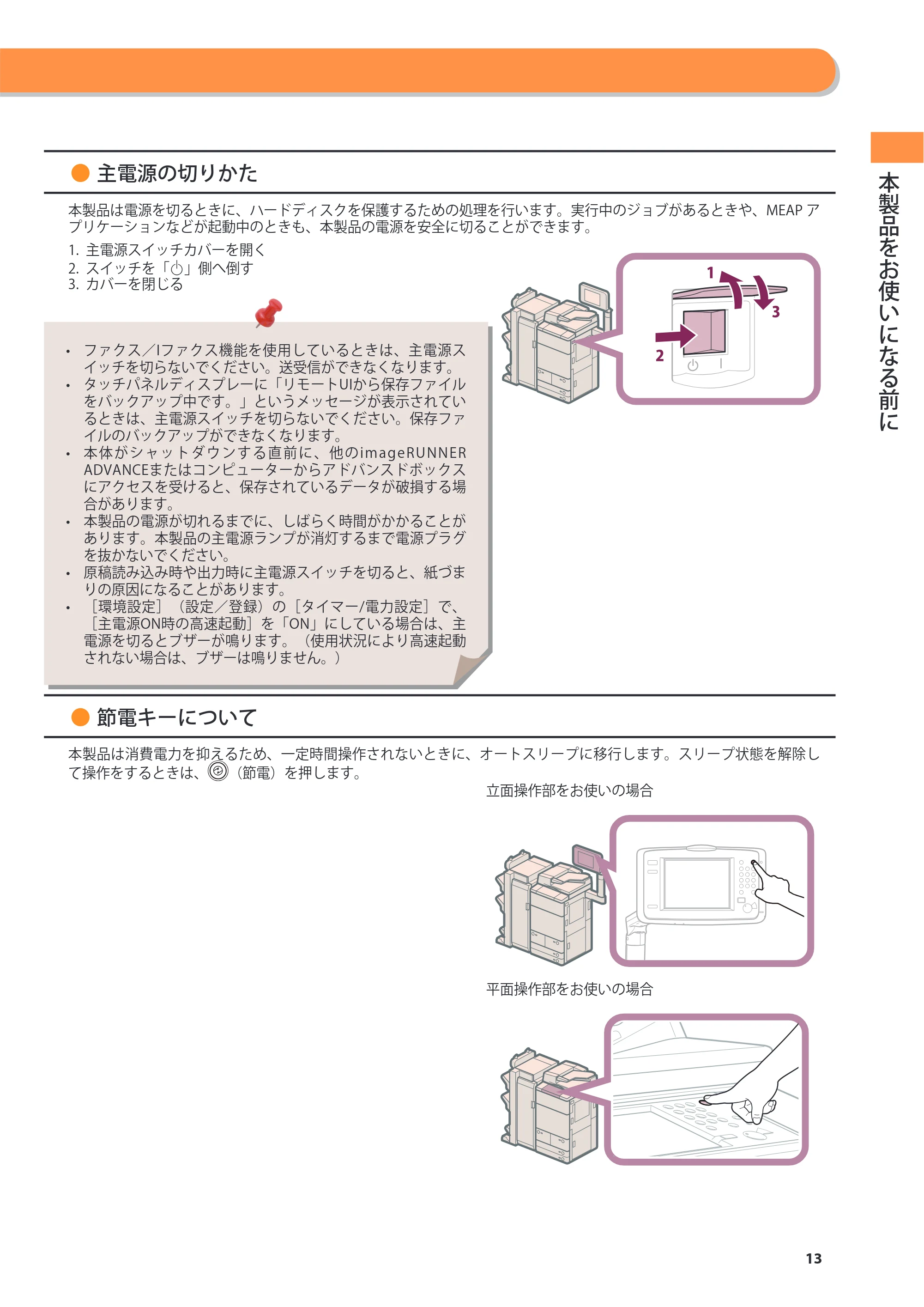 キヤノン imageRUNNER ADVANCE 8205 PRO/8205 B/8295 PRO/8295 B/8285 PRO/8285 B 基本操作ガイド 2015年1月22日更新（PDF：21.1MB） — 原本ページ — 13ページ