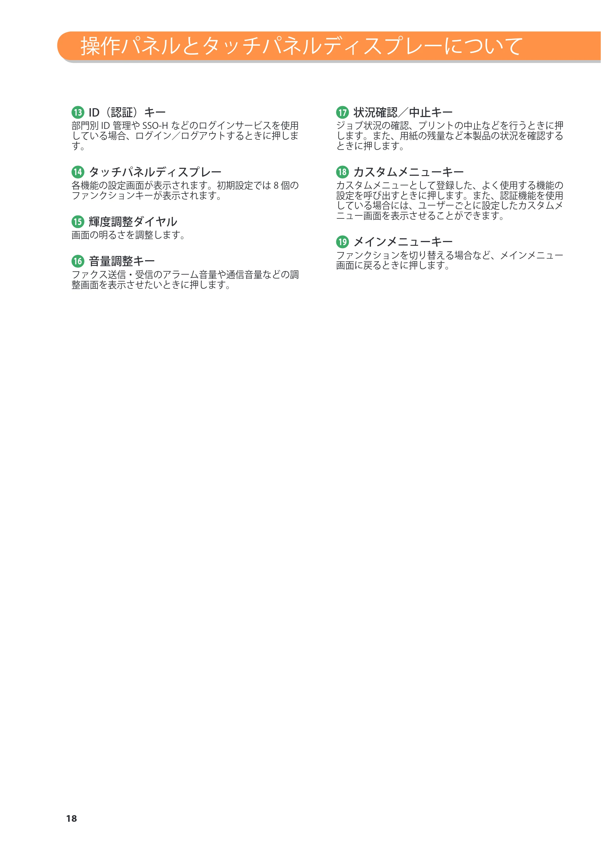 キヤノン imageRUNNER ADVANCE 8205 PRO/8205 B/8295 PRO/8295 B/8285 PRO/8285 B 基本操作ガイド 2015年1月22日更新（PDF：21.1MB） — 原本ページ — 18ページ