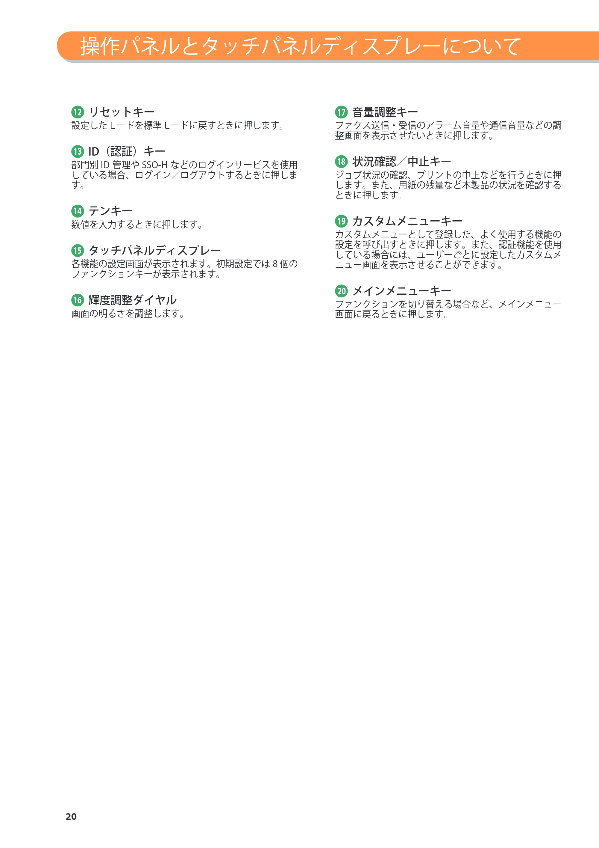 キヤノン imageRUNNER ADVANCE 8205 PRO/8205 B/8295 PRO/8295 B/8285 PRO/8285 B 基本操作ガイド 2015年1月22日更新（PDF：21.1MB） — 原本ページ — 20ページ