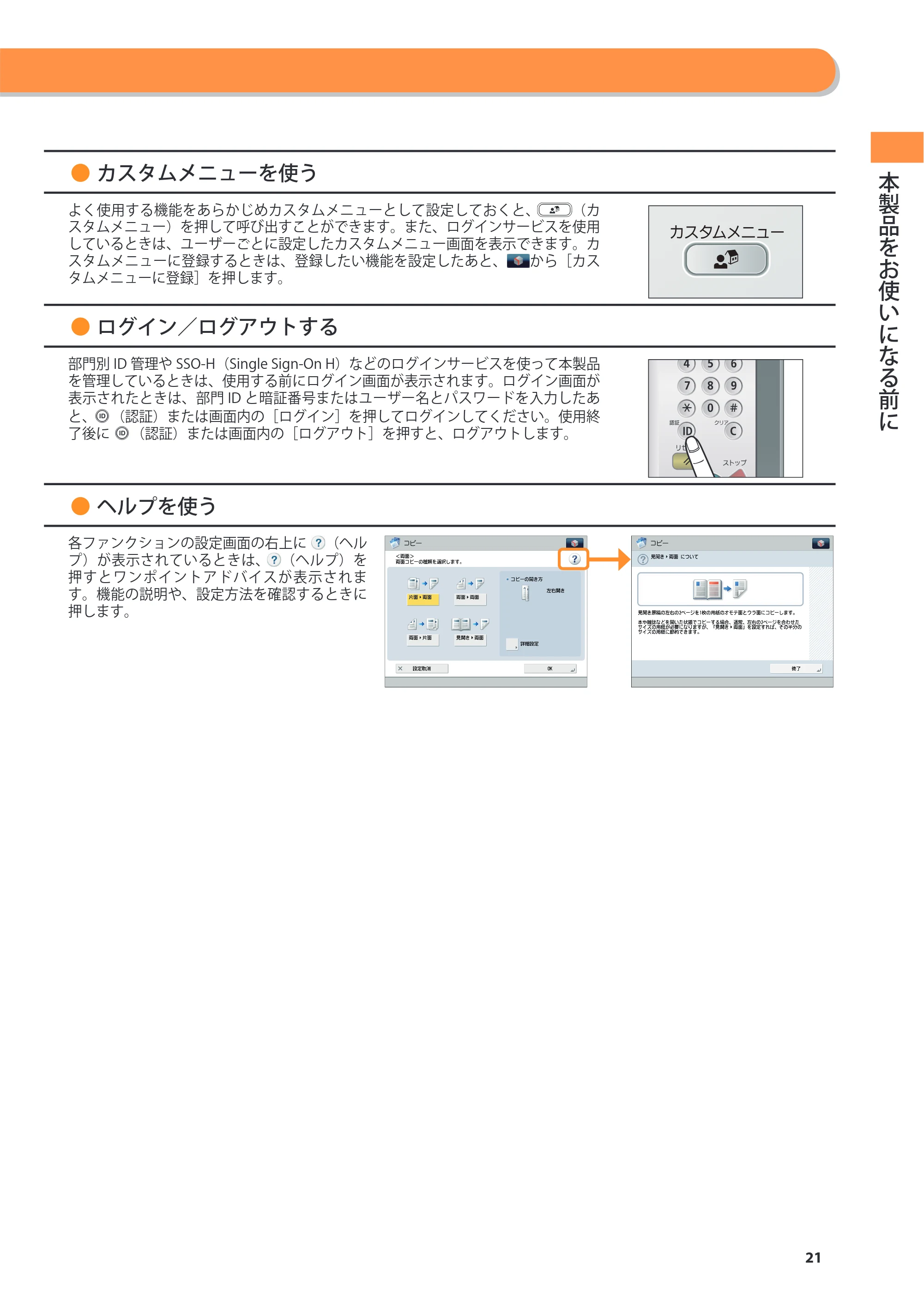 キヤノン imageRUNNER ADVANCE 8205 PRO/8205 B/8295 PRO/8295 B/8285 PRO/8285 B 基本操作ガイド 2015年1月22日更新（PDF：21.1MB） — 原本ページ — 21ページ