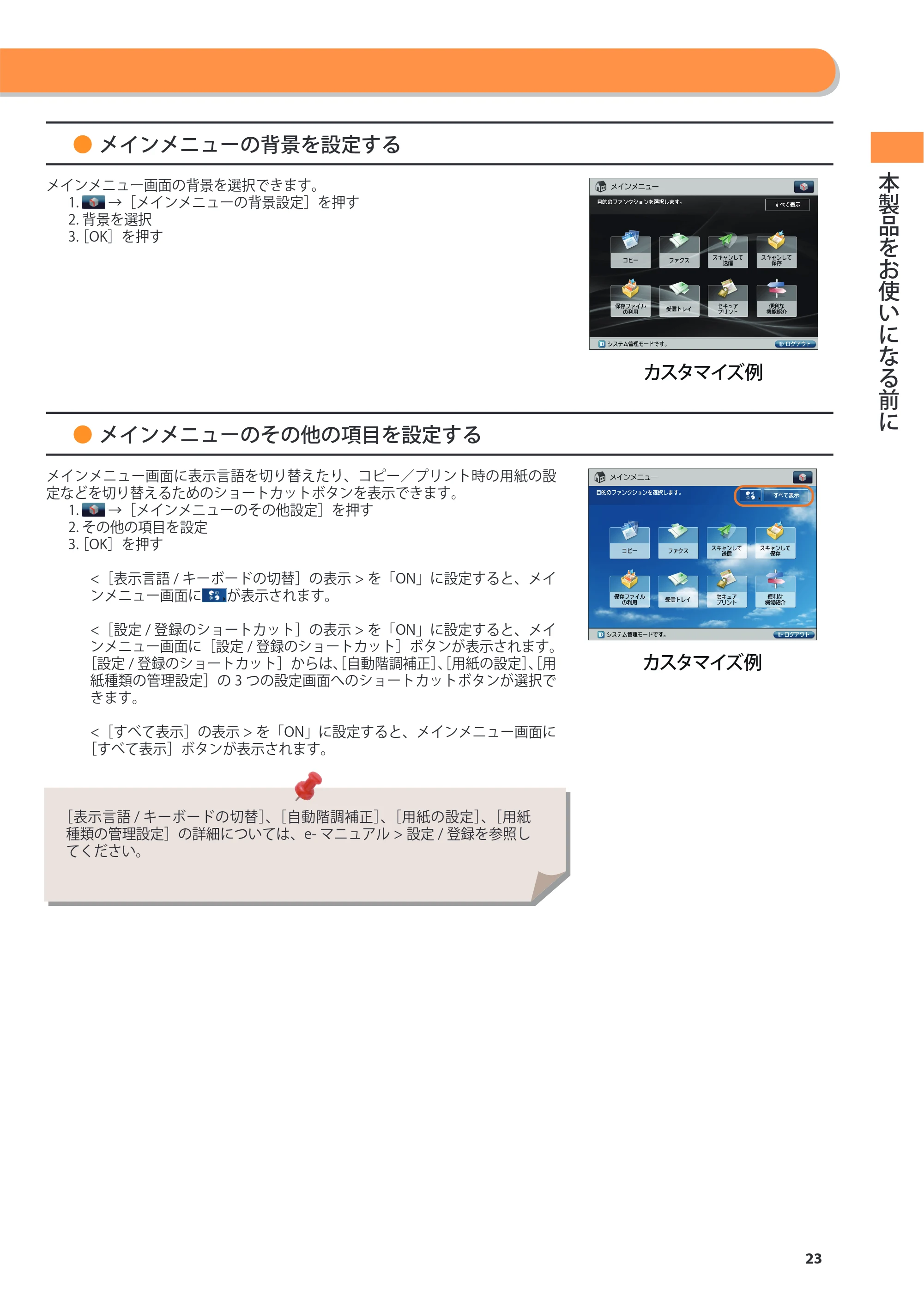 キヤノン imageRUNNER ADVANCE 8205 PRO/8205 B/8295 PRO/8295 B/8285 PRO/8285 B 基本操作ガイド 2015年1月22日更新（PDF：21.1MB） — 原本ページ — 23ページ