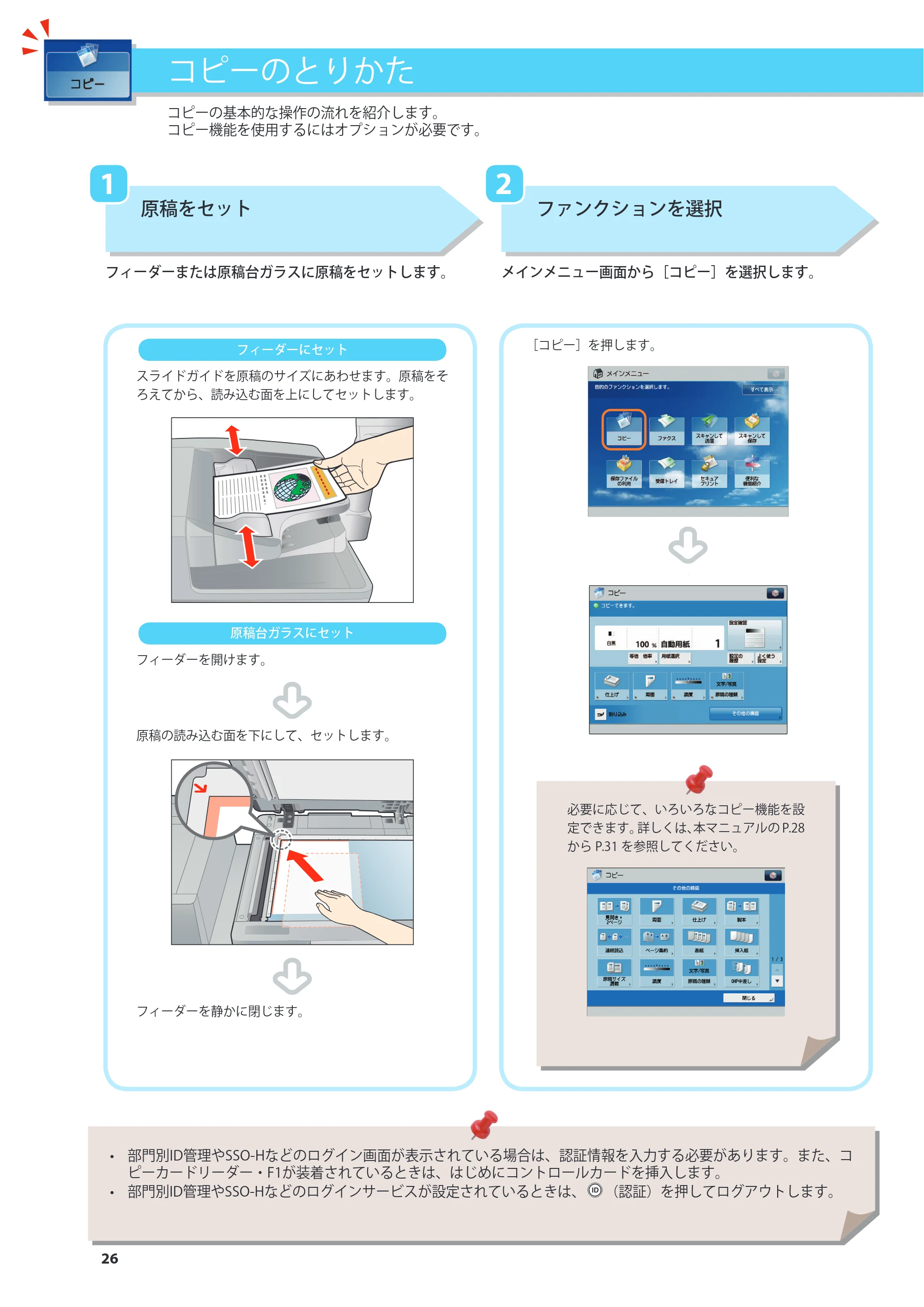 キヤノン imageRUNNER ADVANCE 8205 PRO/8205 B/8295 PRO/8295 B/8285 PRO/8285 B 基本操作ガイド 2015年1月22日更新（PDF：21.1MB） — コピーのとりかた — 原本ページ — 26ページ