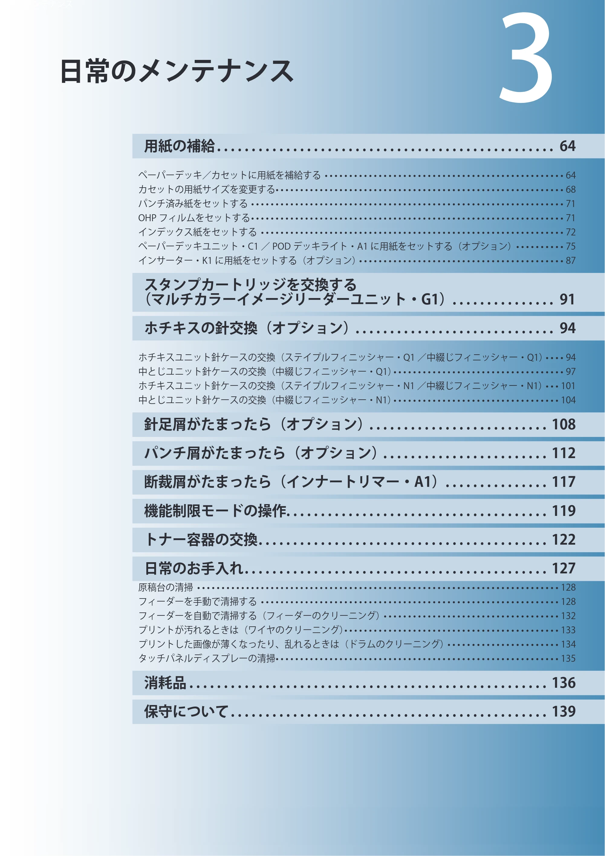 キヤノン imageRUNNER ADVANCE 8205 PRO/8205 B/8295 PRO/8295 B/8285 PRO/8285 B 基本操作ガイド 2015年1月22日更新（PDF：21.1MB） — 日常のメンテナンス — 原本ページ — 63ページ