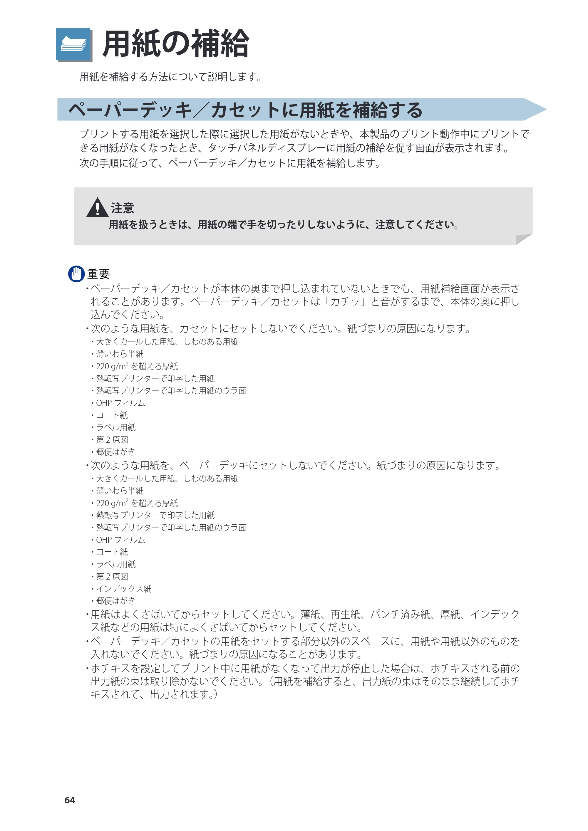 キヤノン imageRUNNER ADVANCE 8205 PRO/8205 B/8295 PRO/8295 B/8285 PRO/8285 B 基本操作ガイド 2015年1月22日更新（PDF：21.1MB） — 用紙の補給 — 原本ページ — 64ページ
