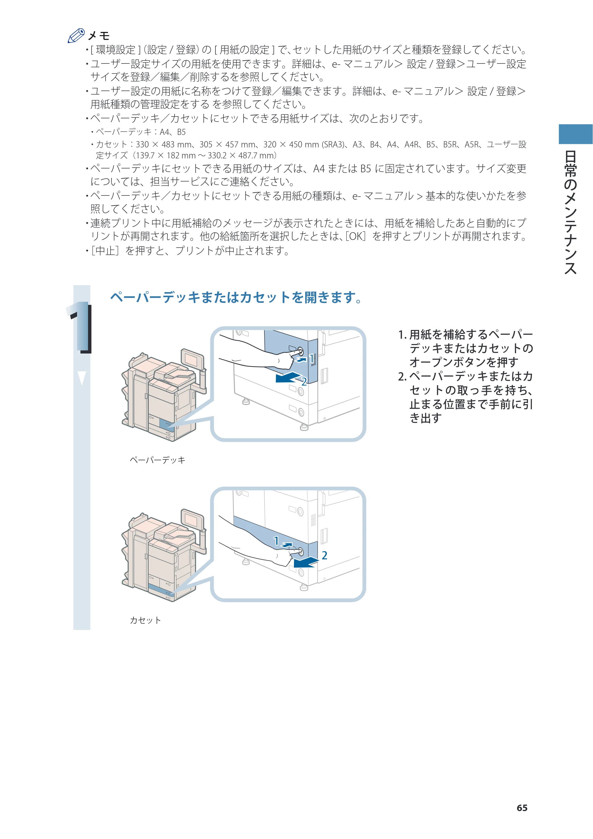 キヤノン imageRUNNER ADVANCE 8205 PRO/8205 B/8295 PRO/8295 B/8285 PRO/8285 B 基本操作ガイド 2015年1月22日更新（PDF：21.1MB） — 原本ページ — 65ページ