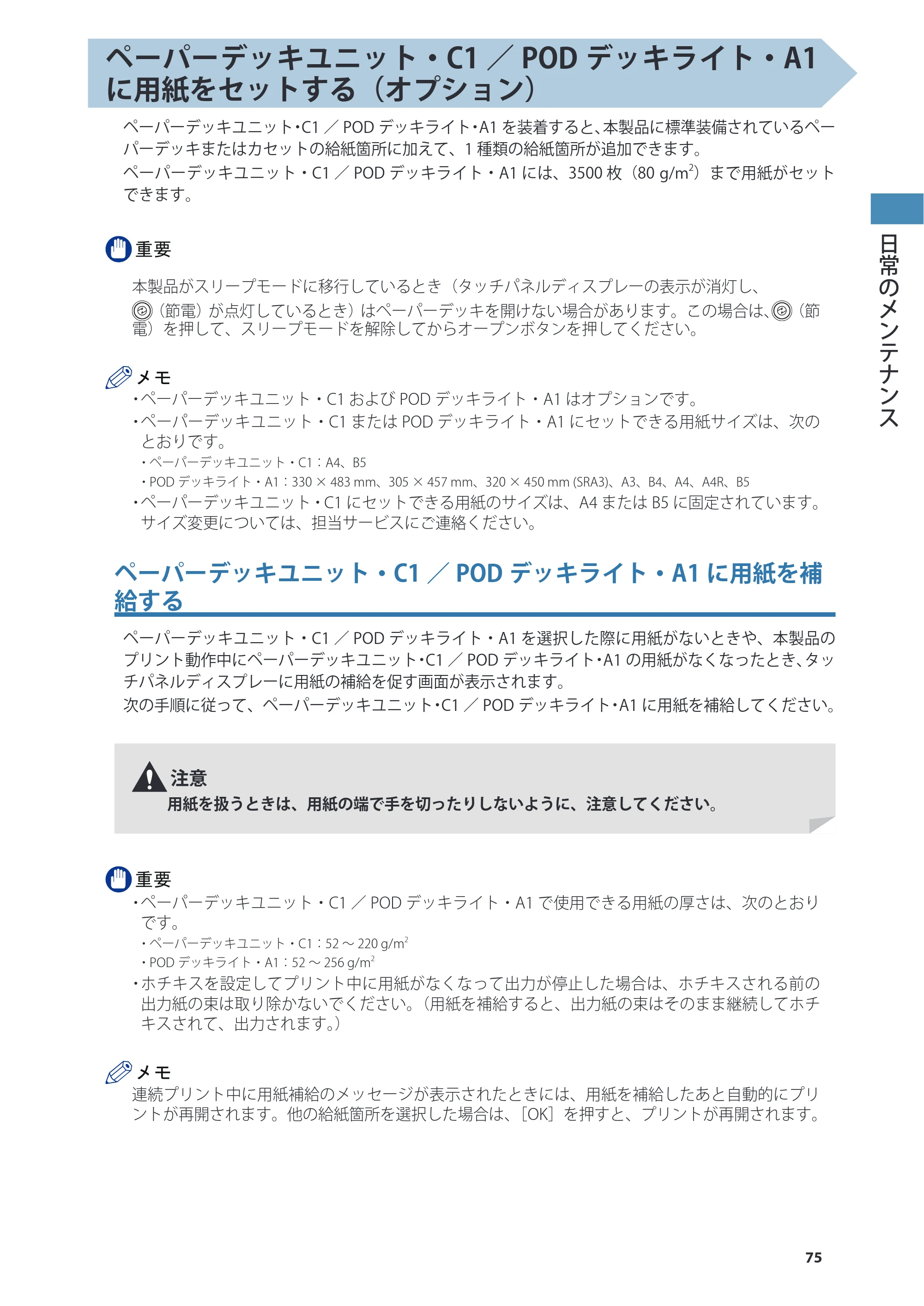 キヤノン imageRUNNER ADVANCE 8205 PRO/8205 B/8295 PRO/8295 B/8285 PRO/8285 B 基本操作ガイド 2015年1月22日更新（PDF：21.1MB） — 原本ページ — 75ページ