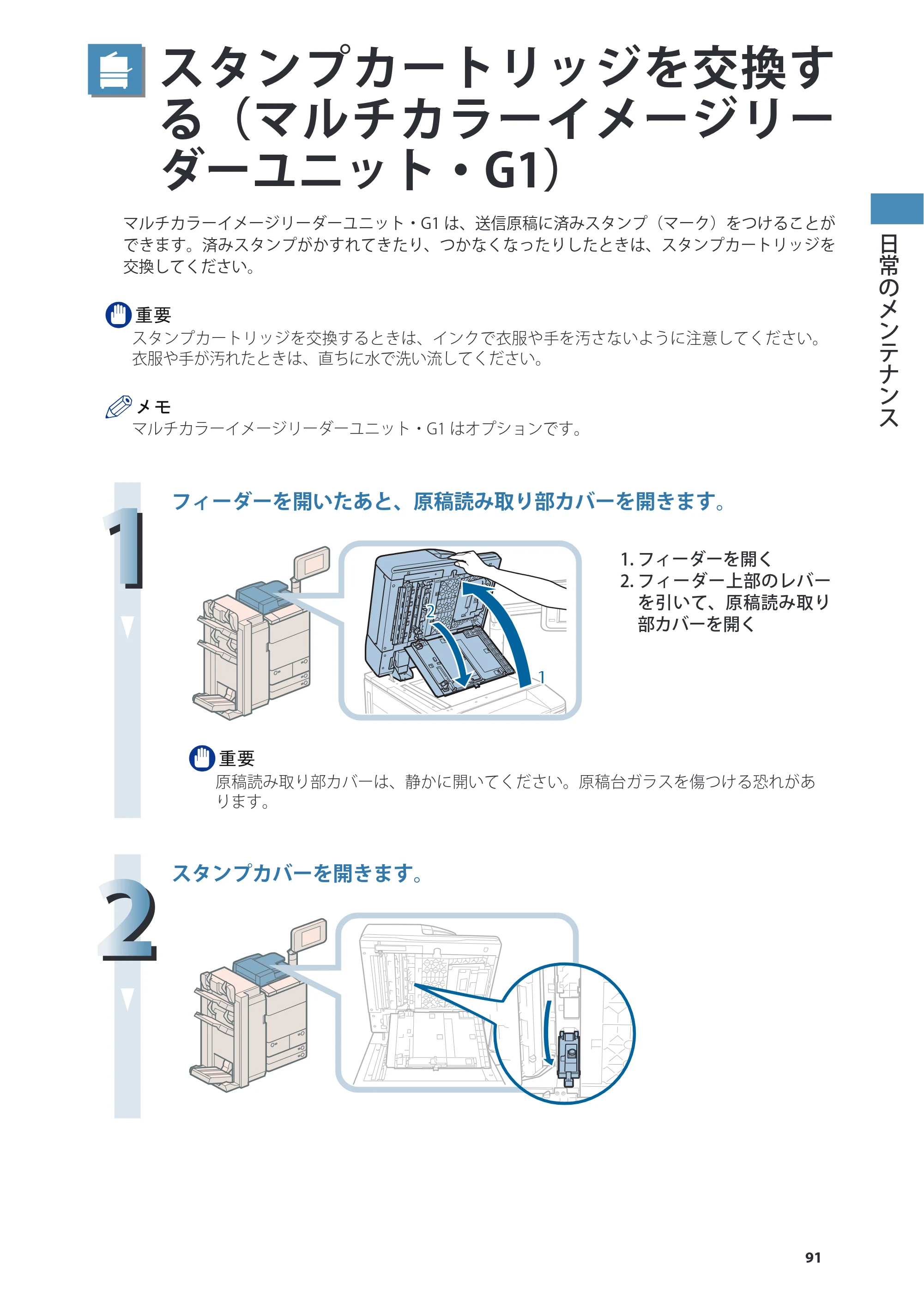 キヤノン imageRUNNER ADVANCE 8205 PRO/8205 B/8295 PRO/8295 B/8285 PRO/8285 B 基本操作ガイド 2015年1月22日更新（PDF：21.1MB） — スタンプカートリッジを交換する（マルチカラーイメージリーダーユニット・G1） — 原本ページ — 91ページ
