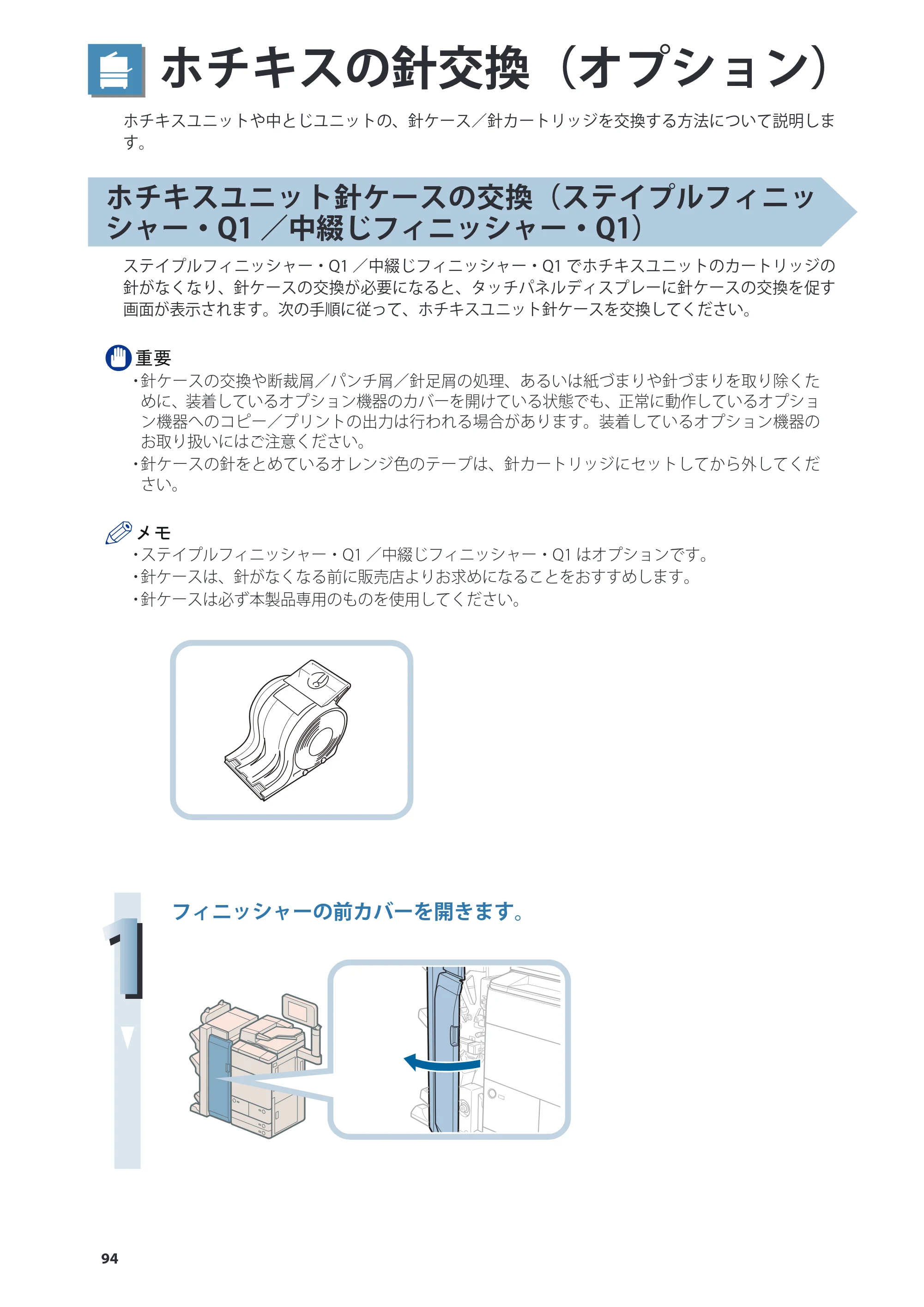 キヤノン imageRUNNER ADVANCE 8205 PRO/8205 B/8295 PRO/8295 B/8285 PRO/8285 B 基本操作ガイド 2015年1月22日更新（PDF：21.1MB） — ホチキスの針交換（オプション） — 原本ページ — 94ページ