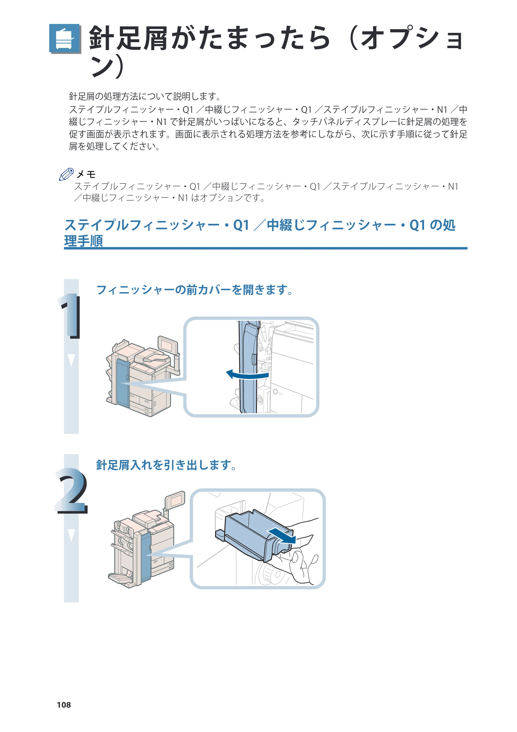 キヤノン imageRUNNER ADVANCE 8205 PRO/8205 B/8295 PRO/8295 B/8285 PRO/8285 B 基本操作ガイド 2015年1月22日更新（PDF：21.1MB） — 針足屑がたまったら（オプション） — 原本ページ — 108ページ