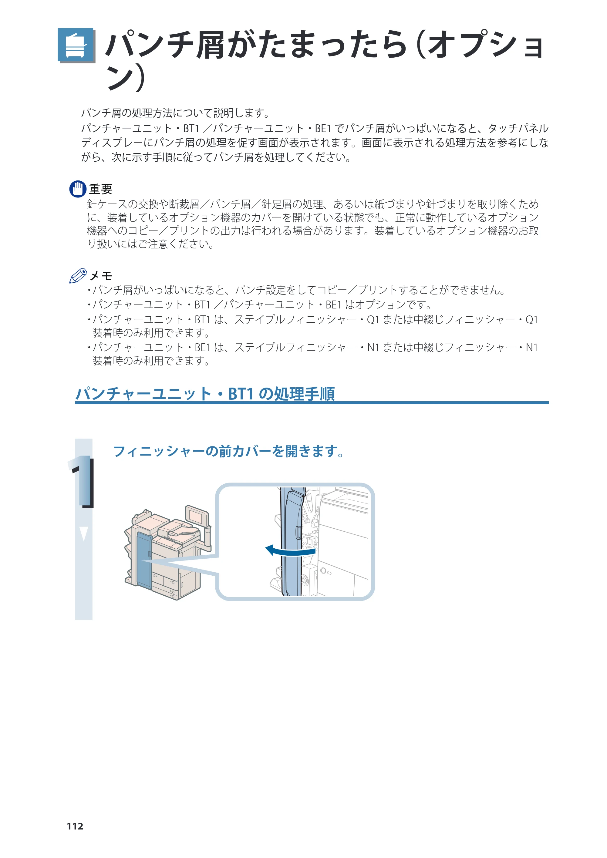 キヤノン imageRUNNER ADVANCE 8205 PRO/8205 B/8295 PRO/8295 B/8285 PRO/8285 B 基本操作ガイド 2015年1月22日更新（PDF：21.1MB） — パンチ屑がたまったら（オプション） — 原本ページ — 112ページ