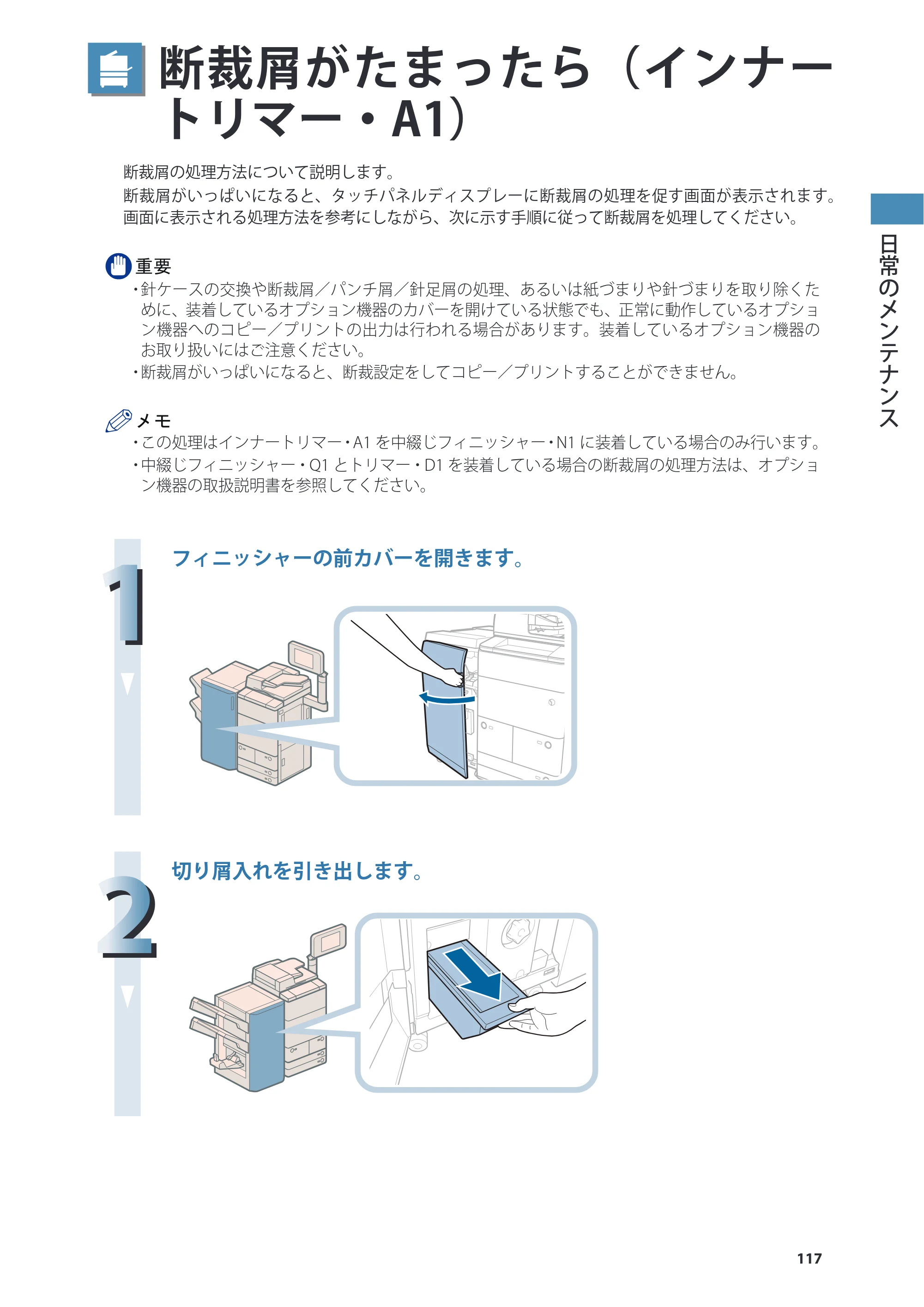 キヤノン imageRUNNER ADVANCE 8205 PRO/8205 B/8295 PRO/8295 B/8285 PRO/8285 B 基本操作ガイド 2015年1月22日更新（PDF：21.1MB） — 断裁屑がたまったら（インナートリマー・A1） — 原本ページ — 117ページ