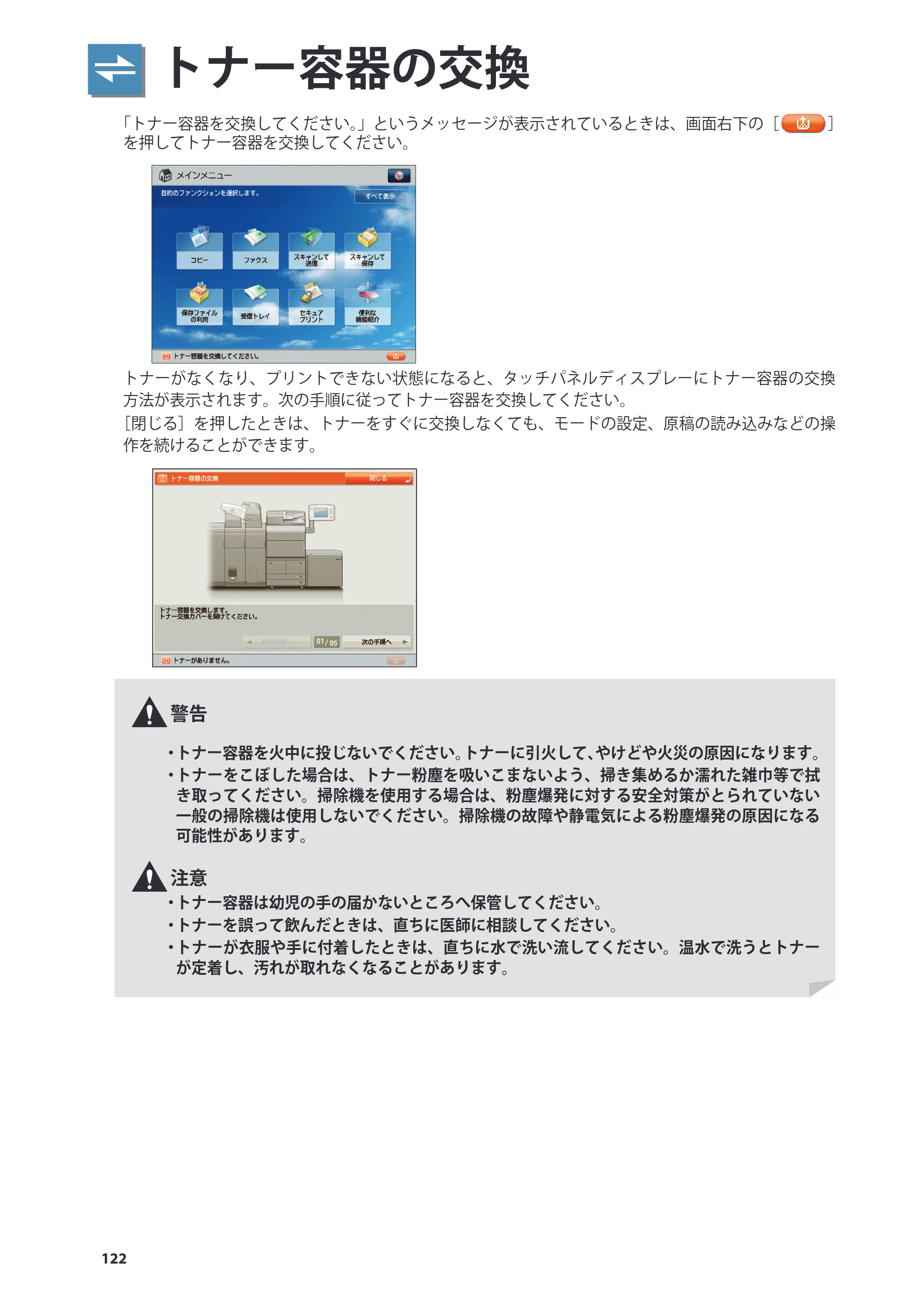 キヤノン imageRUNNER ADVANCE 8205 PRO/8205 B/8295 PRO/8295 B/8285 PRO/8285 B 基本操作ガイド 2015年1月22日更新（PDF：21.1MB） — トナー容器の交換 — 原本ページ — 122ページ