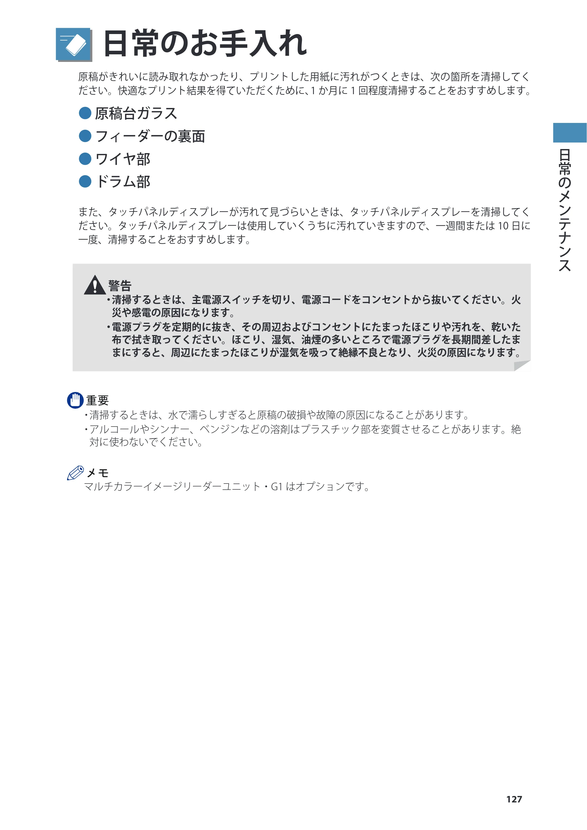 キヤノン imageRUNNER ADVANCE 8205 PRO/8205 B/8295 PRO/8295 B/8285 PRO/8285 B 基本操作ガイド 2015年1月22日更新（PDF：21.1MB） — 日常のお手入れ — 原本ページ — 127ページ